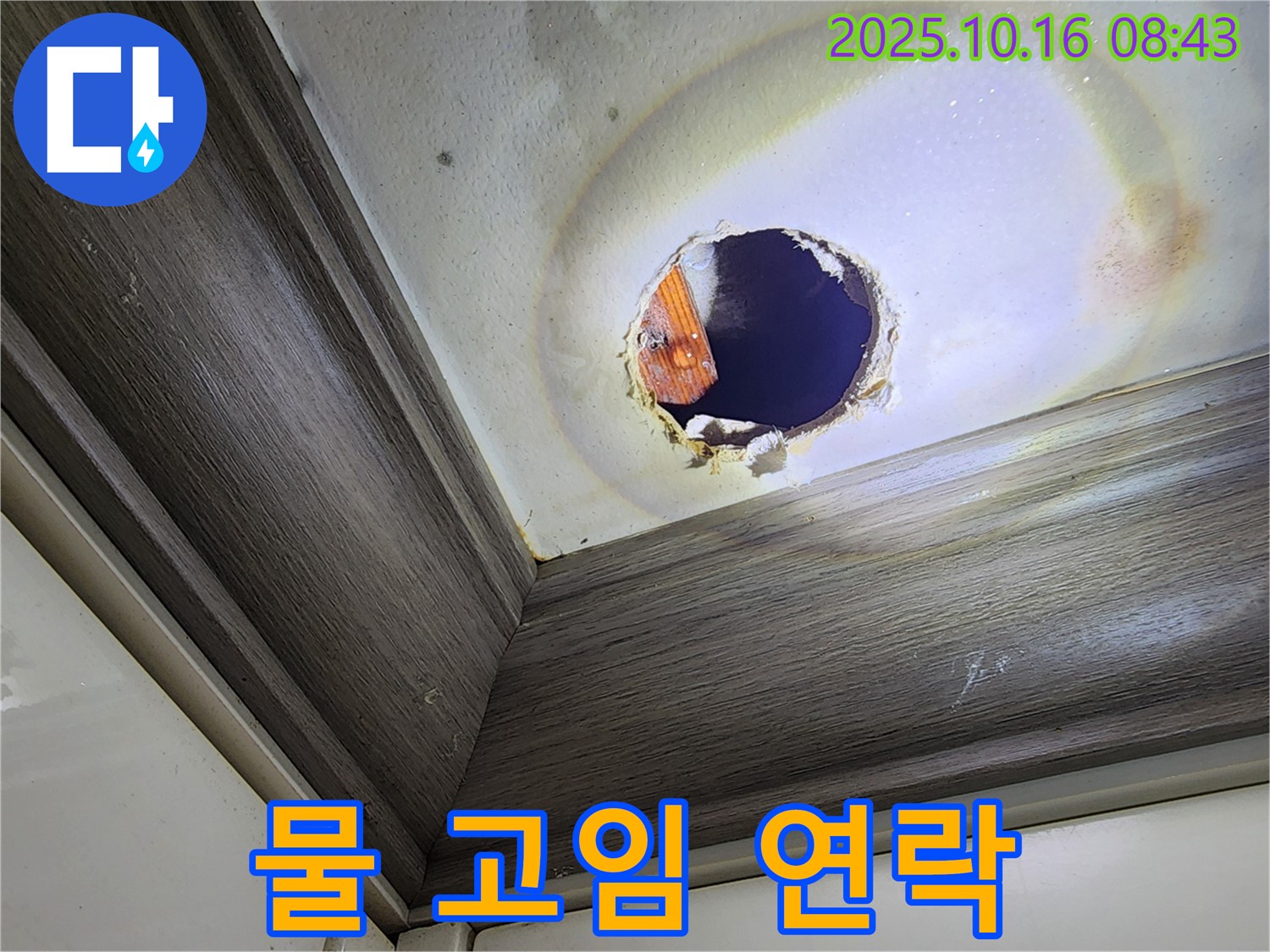 양주시 남면 경신리 천장 누수 - 구멍 속 물 고임 - 긴급 연락 요망