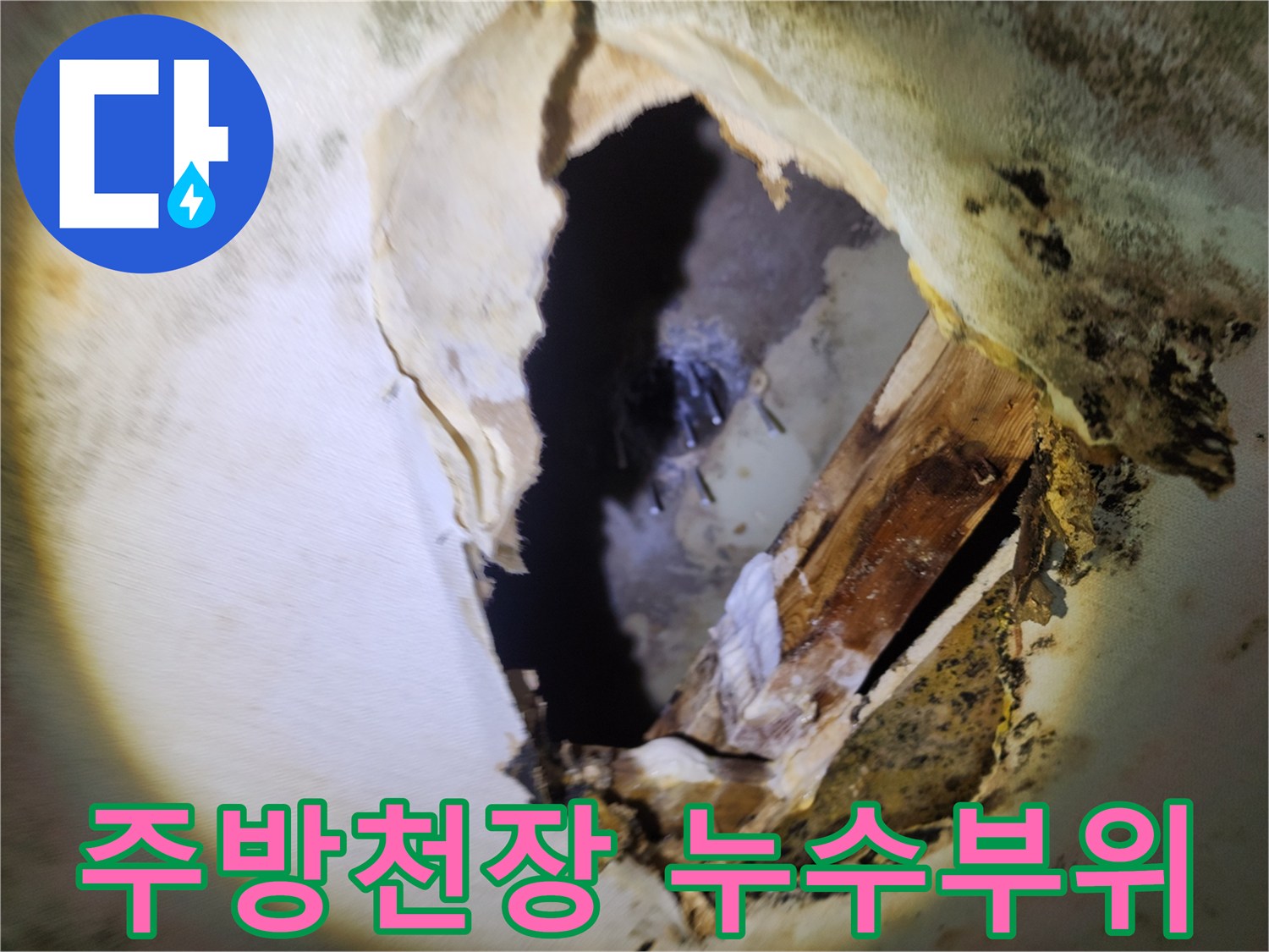 양주시 남면 주방 천장 내부의 배관 파손 및 곰探 부위 사진