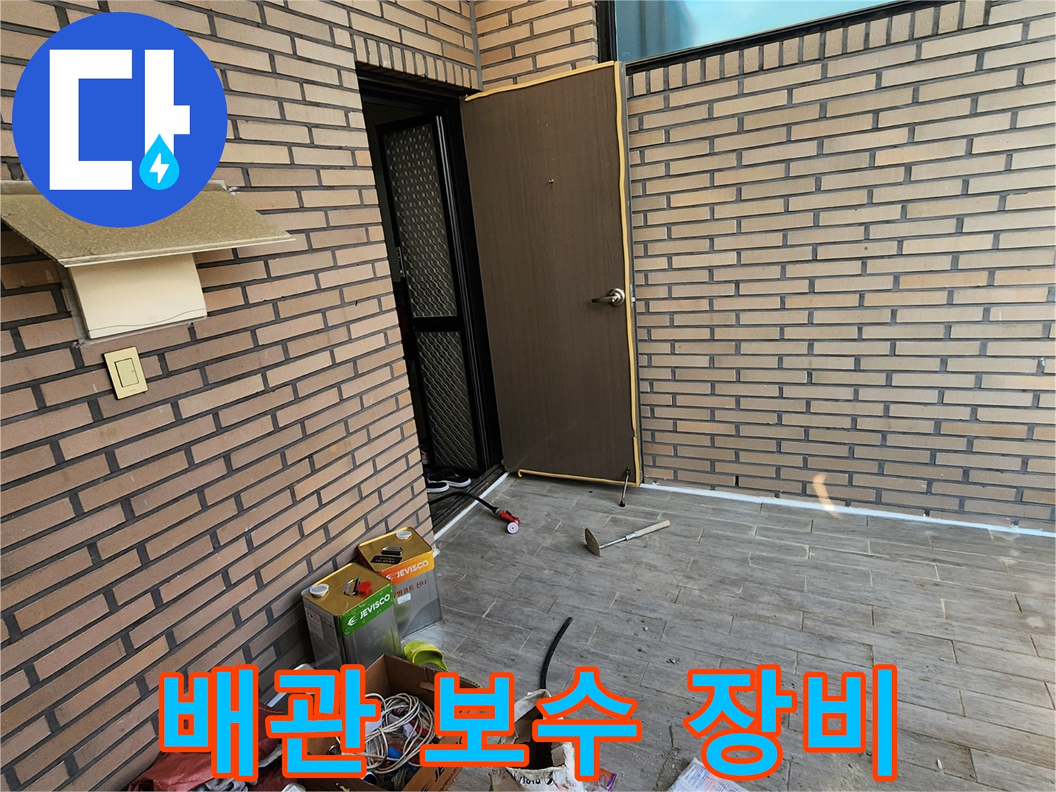 양주시 남면-테라스 바닥에 놓인 배관 수리용 자재들