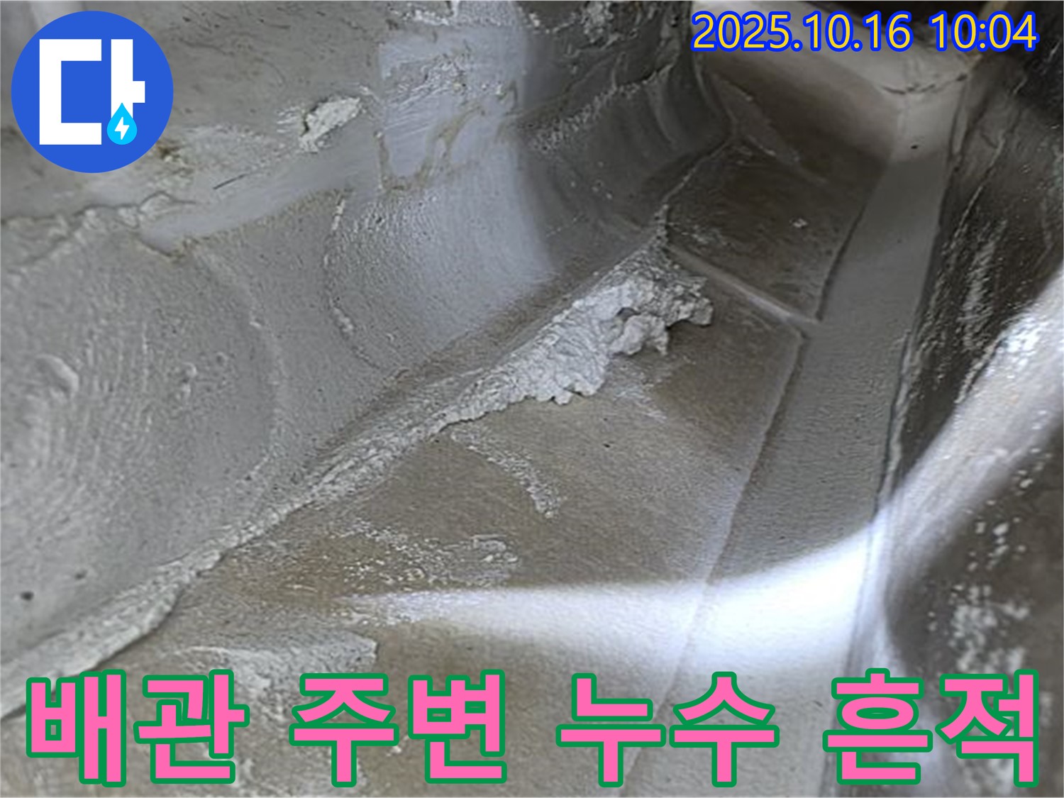 배관 주변 누수 흔적 - 율정마을13단지 누수탐지 전문가의 꼼꼼한 점검으로 찾아낸 증거