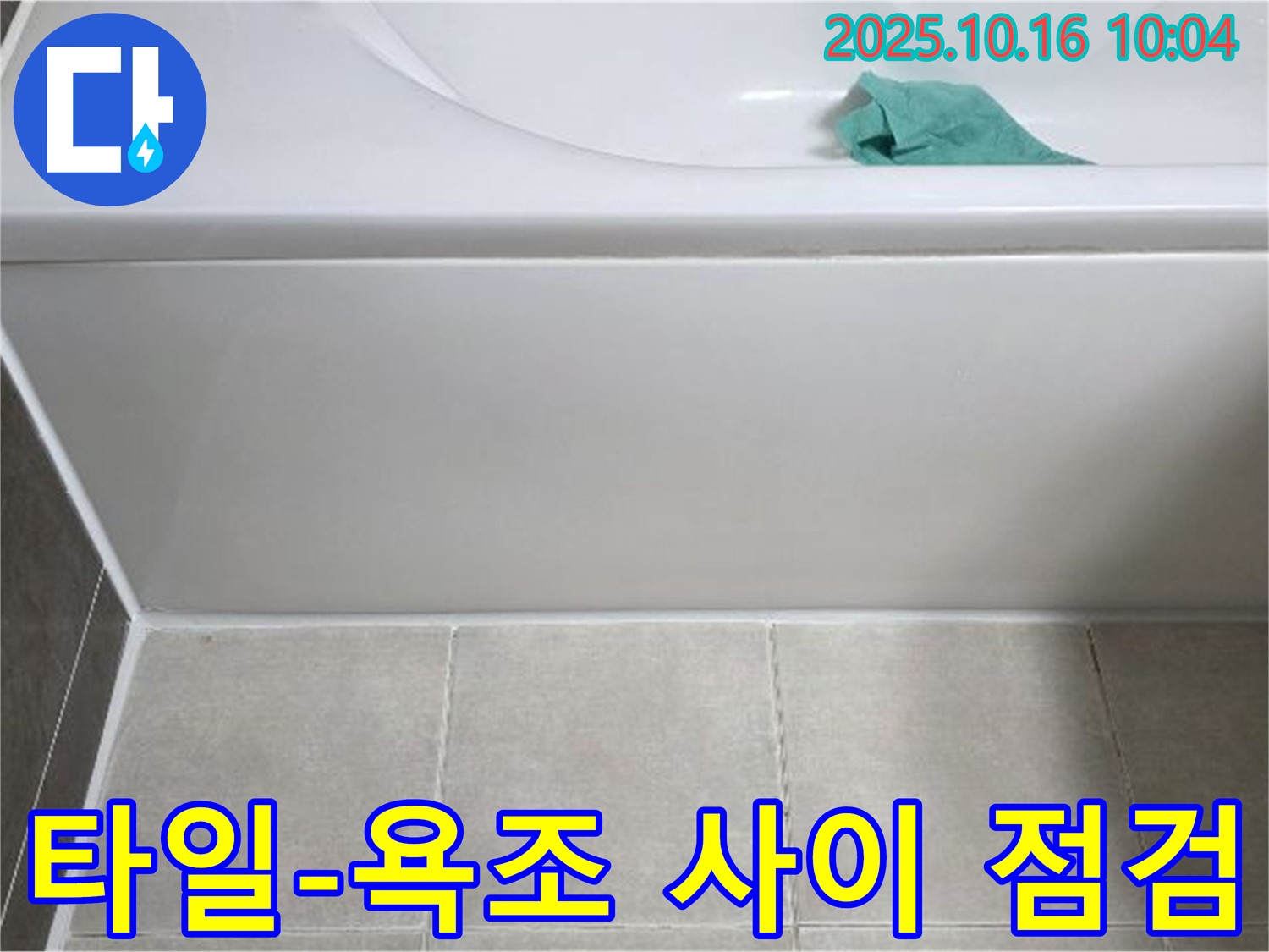 양주 옥정 율정마을 욕조 누수 - 타일과 욕조 사이 꼼꼼 점검으로 아랫부분 누수 확인
