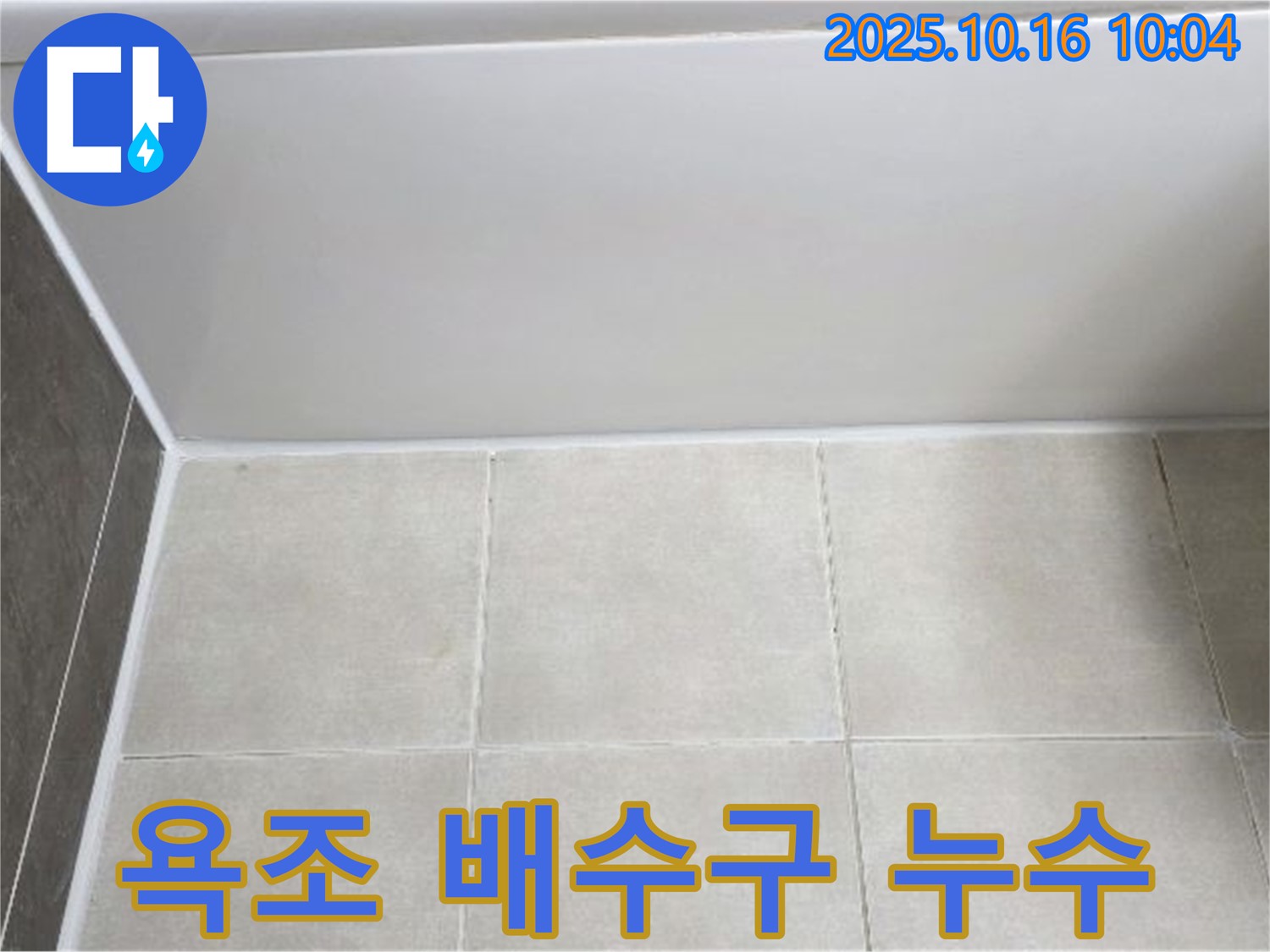 양주 옥정동 율정마을 - 욕조 배수구 연결부 누수, 꼼꼼한 점검과 보수