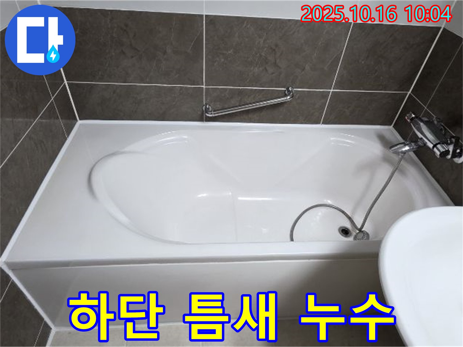양주 옥정동 율정마을 - 욕조 하단 틈새 누수 - 양주 누수 전문가가 완벽하게 차단!