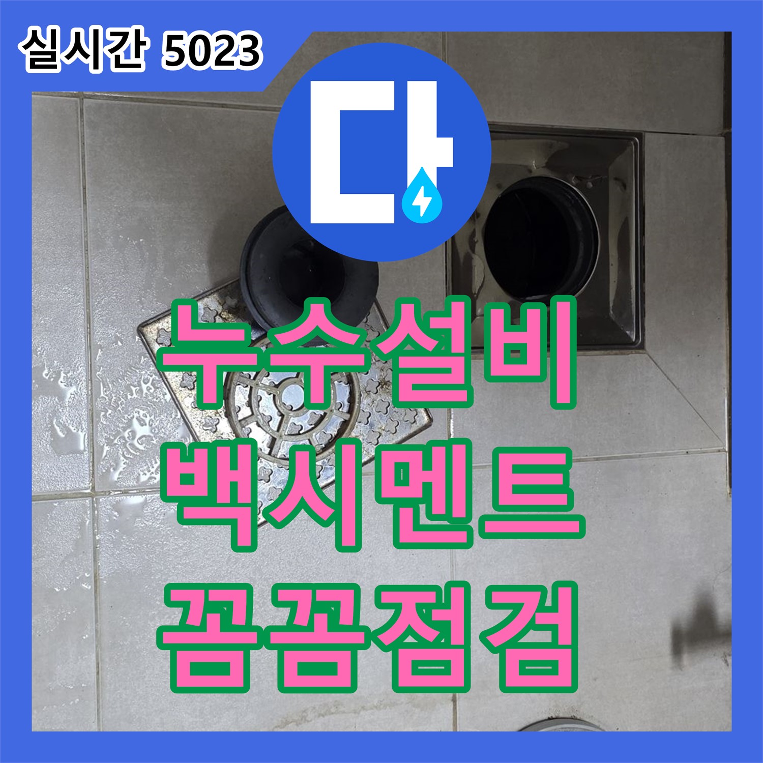 옥정동 누수설비업체의 꼼꼼한 점검으로 찾아낸 변기 하부 백시멘트 균열 누수