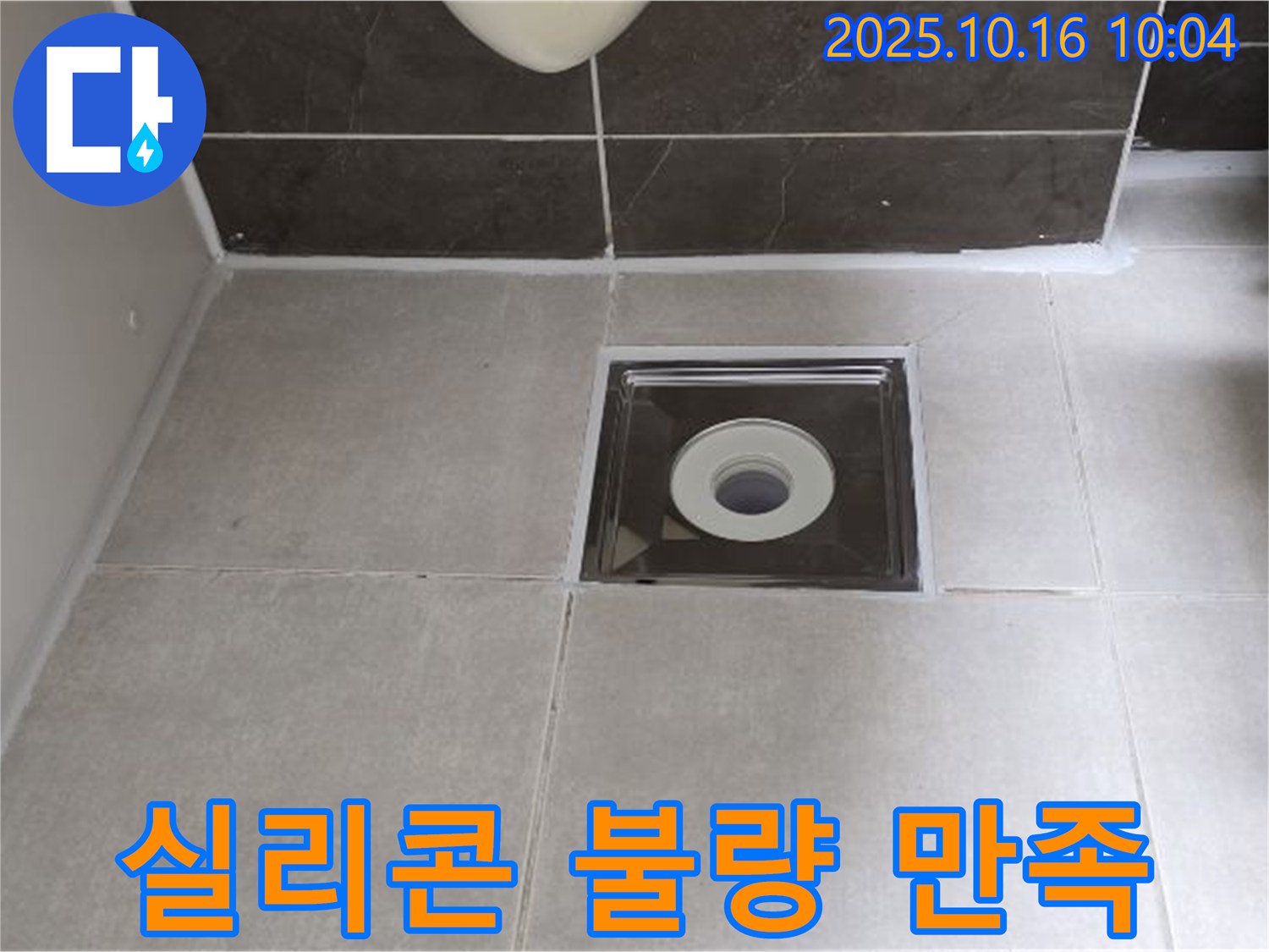 옥정동 율정마을 아파트 욕실 배수구 주변 실리콘 시공 불량 - 고객 만족을 최우선으로 생각합니다.