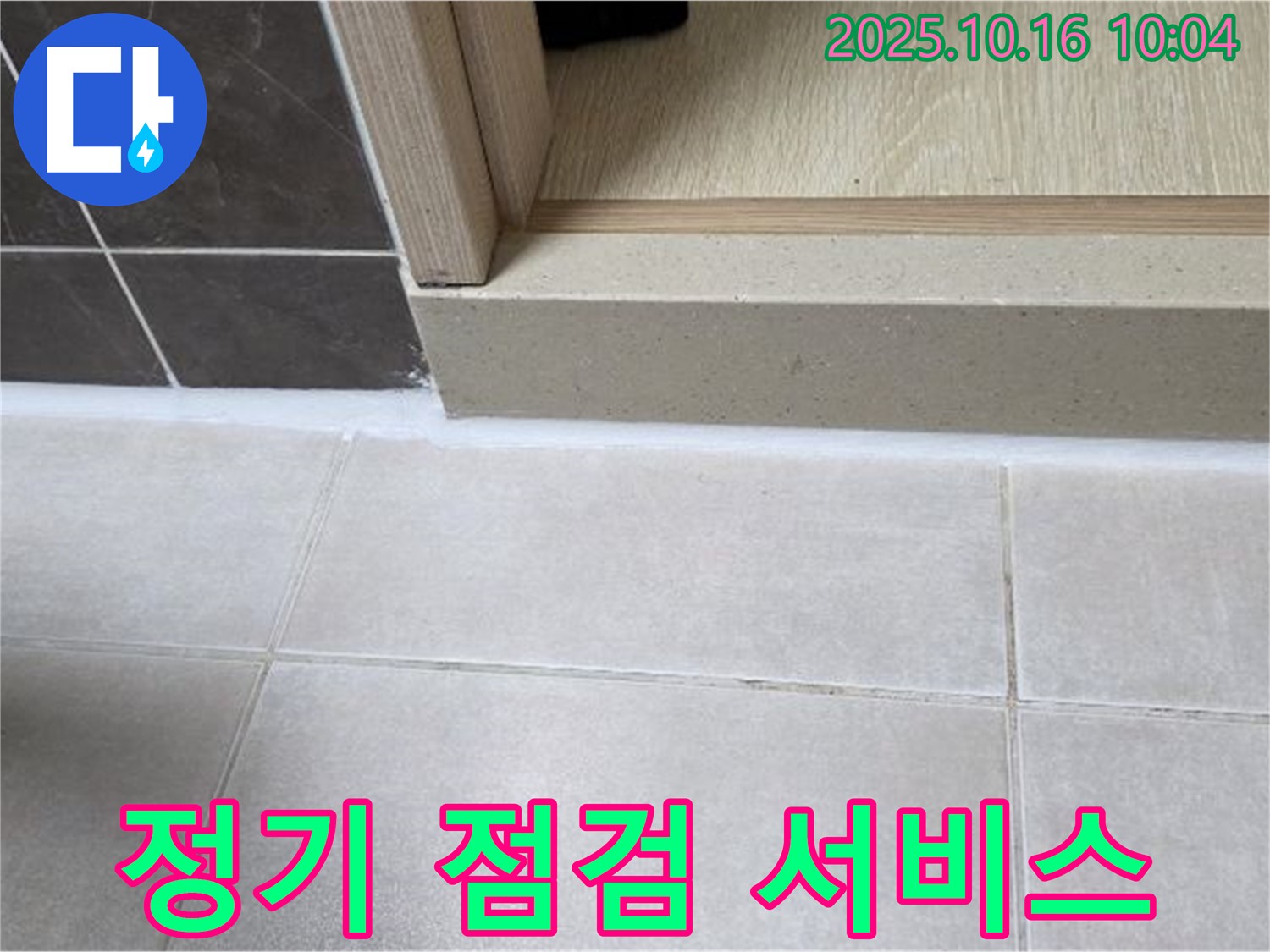 옥정동 율정마을 아파트 욕실 - 실리콘 시공 후 정기 점검 서비스를 제공하여 지속적인 관리를 약속드립니다.