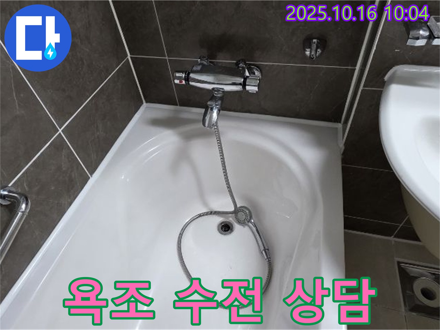 옥정동 율정마을 - 욕조 수전 누수, 친절한 상담으로 모든 궁금증 해결!
