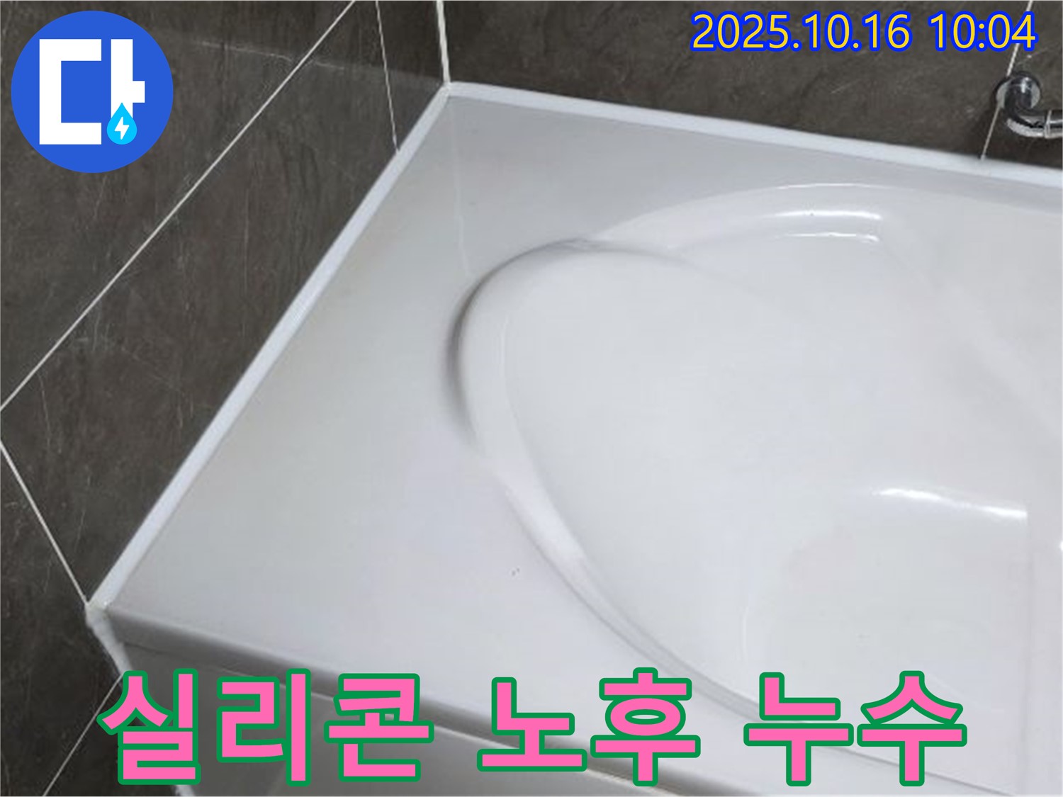 옥정동 율정마을 욕조 실리콘 노후 - 완벽한 누수 차단 시공!