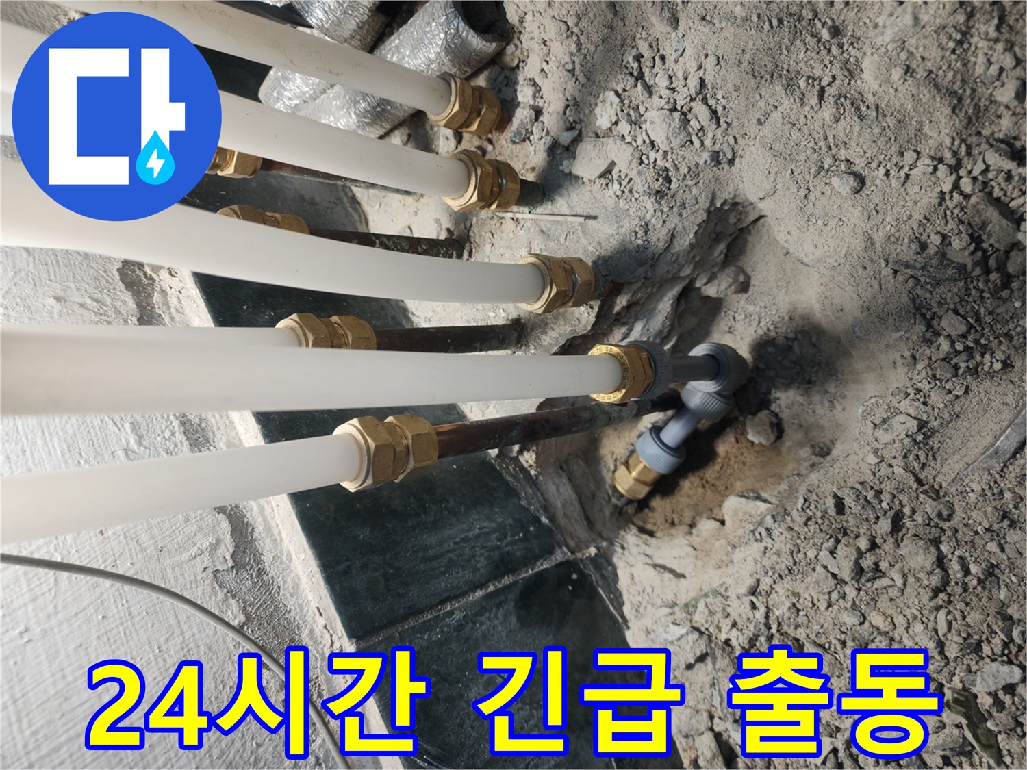 24시간 긴급 출동 서비스로 신속하게 누수 문제 해결