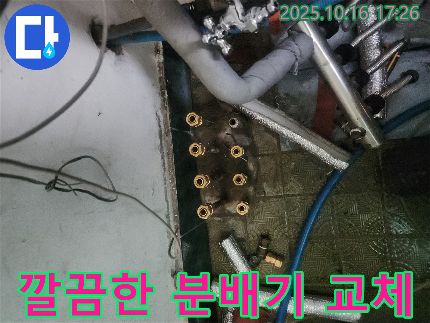 송파구 거여동 누수 해결 - 난방 분배기 교체로 누수 문제를 깔끔하게 해결하고, 쾌적한 주거 환경을 조성했습니다.