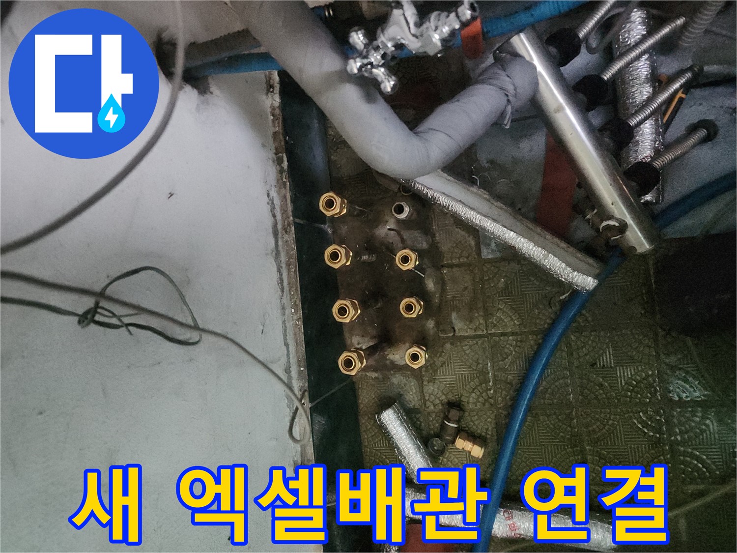 송파구 거여동 엑셀배관 연결 과정