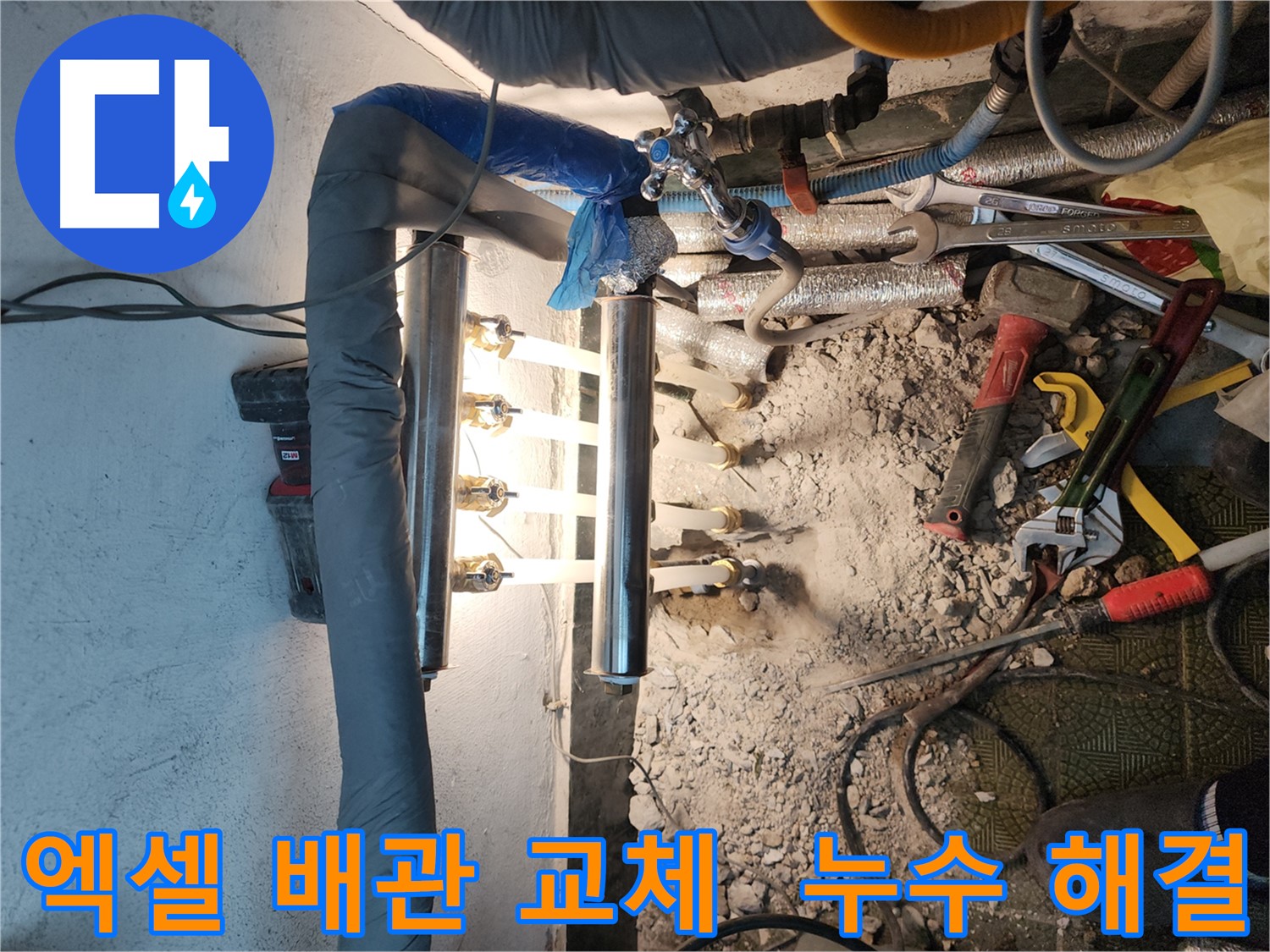 송파구 누수 - 엑셀 배관 교체로 누수 문제 해결