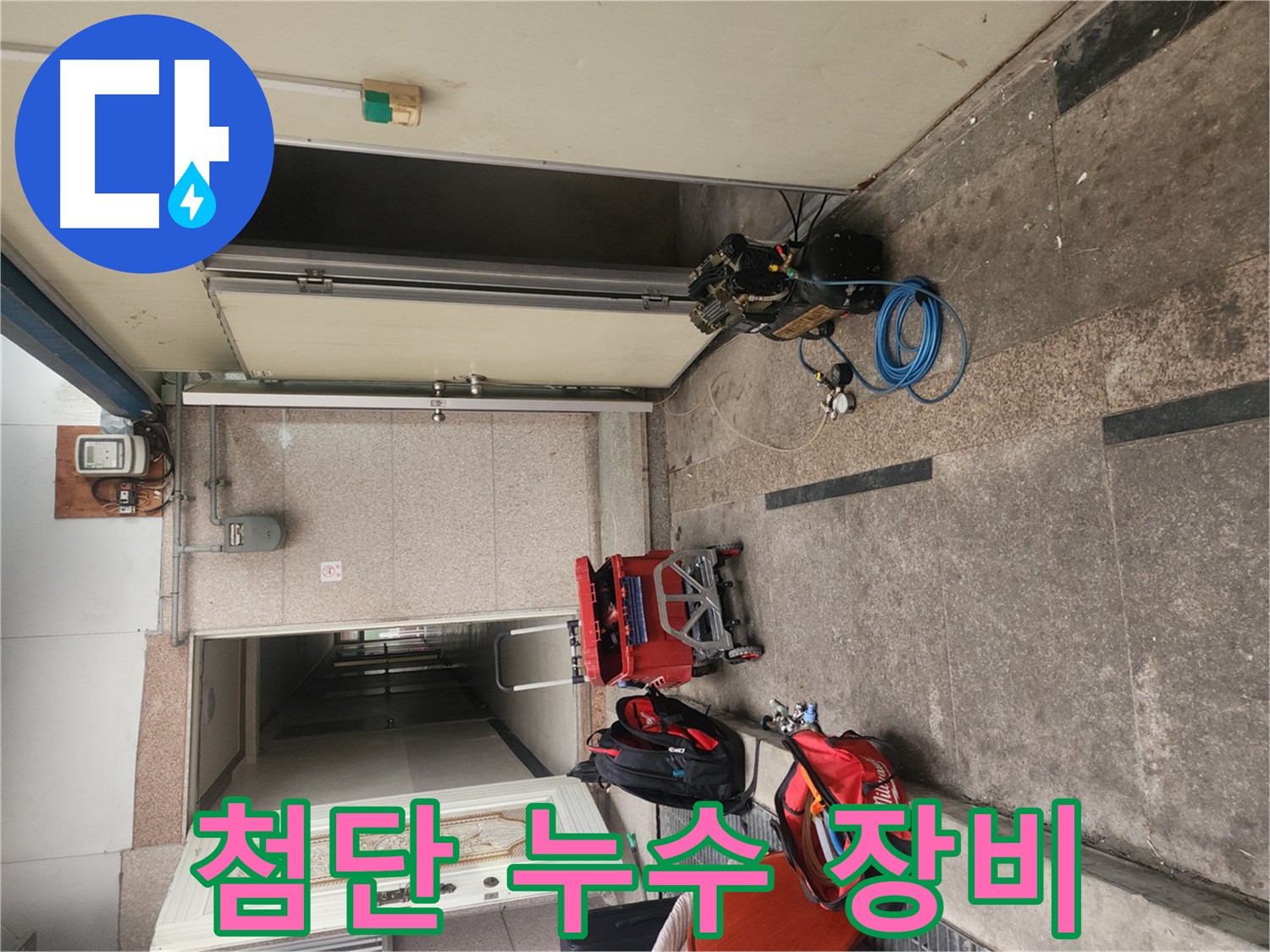 구로동 누수 - 첨단 장비로 누수 원인 완벽 분석