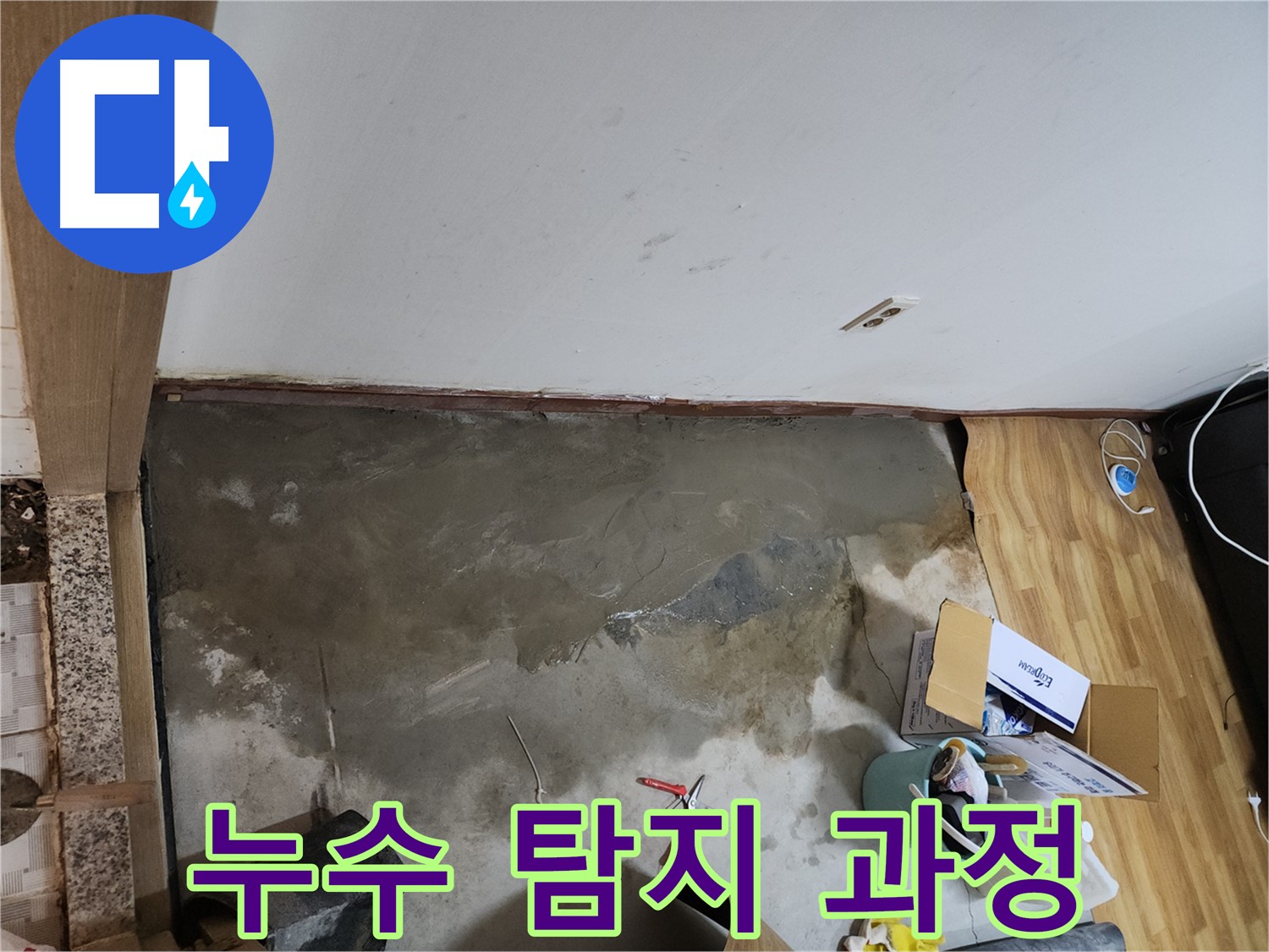 구로구 구로동 누수 탐지 과정 - 숙련된 기술자가 꼼꼼하게 누수 지점을 탐색합니다.