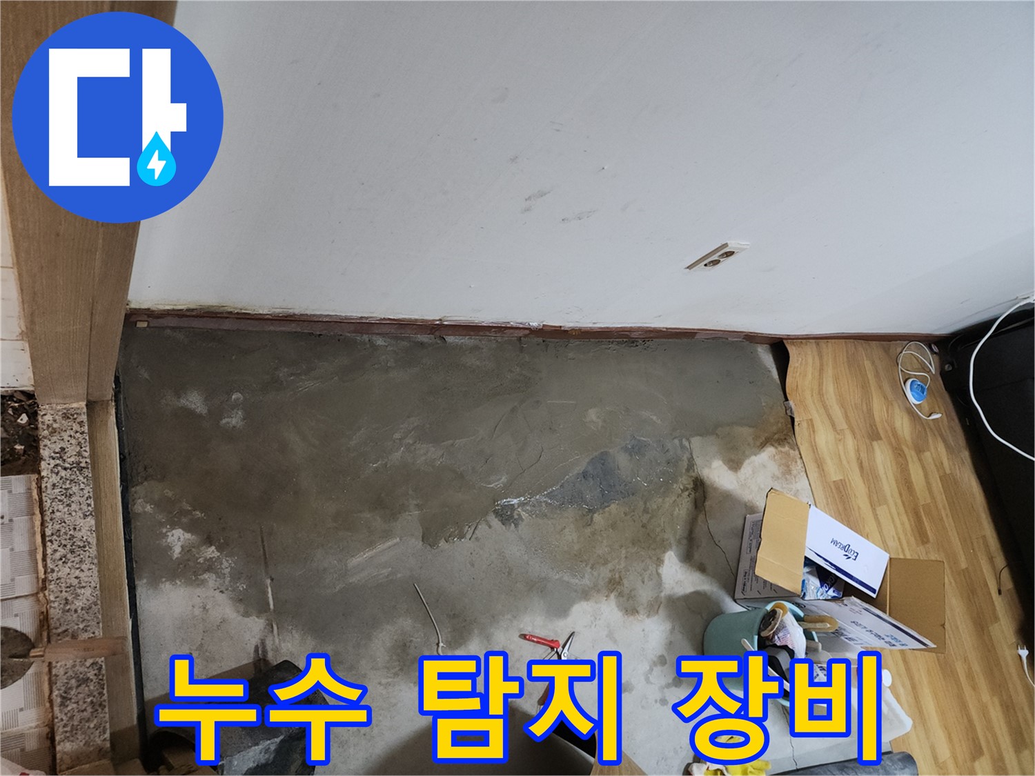 구로구 구로동 누수 탐지 장비 - 첨단 장비를 사용하여 정확한 누수 위치를 찾아냅니다.