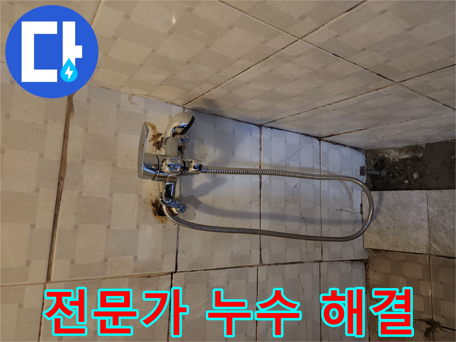구로구 누수 - 샤워기 누수는 전문가에게 맡기세요