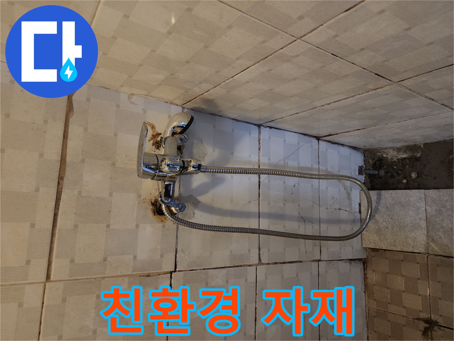 구로구 샤워기 누수 - 친환경 자재 사용으로 건강까지 생각