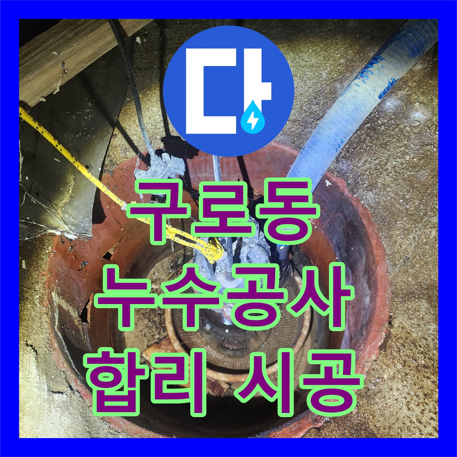 구로동, 70세대 하숙집 누수공사, 합리적인 비용으로 시공