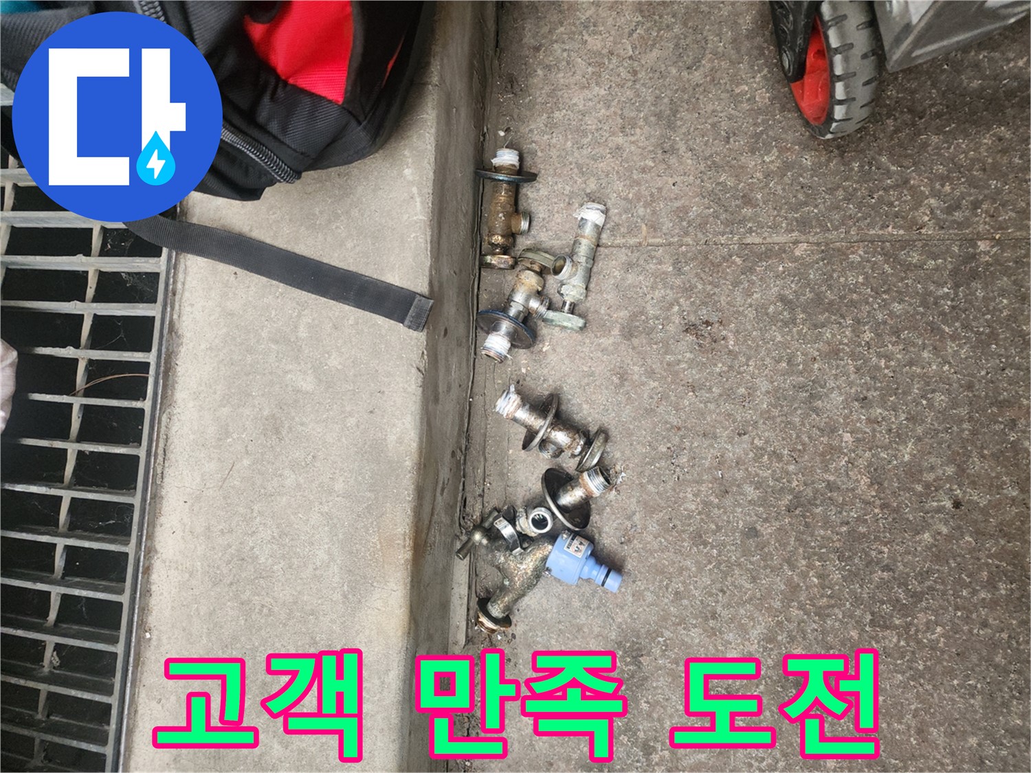구로동 누수 - 앵글밸브 교체, 고객 만족을 최우선으로