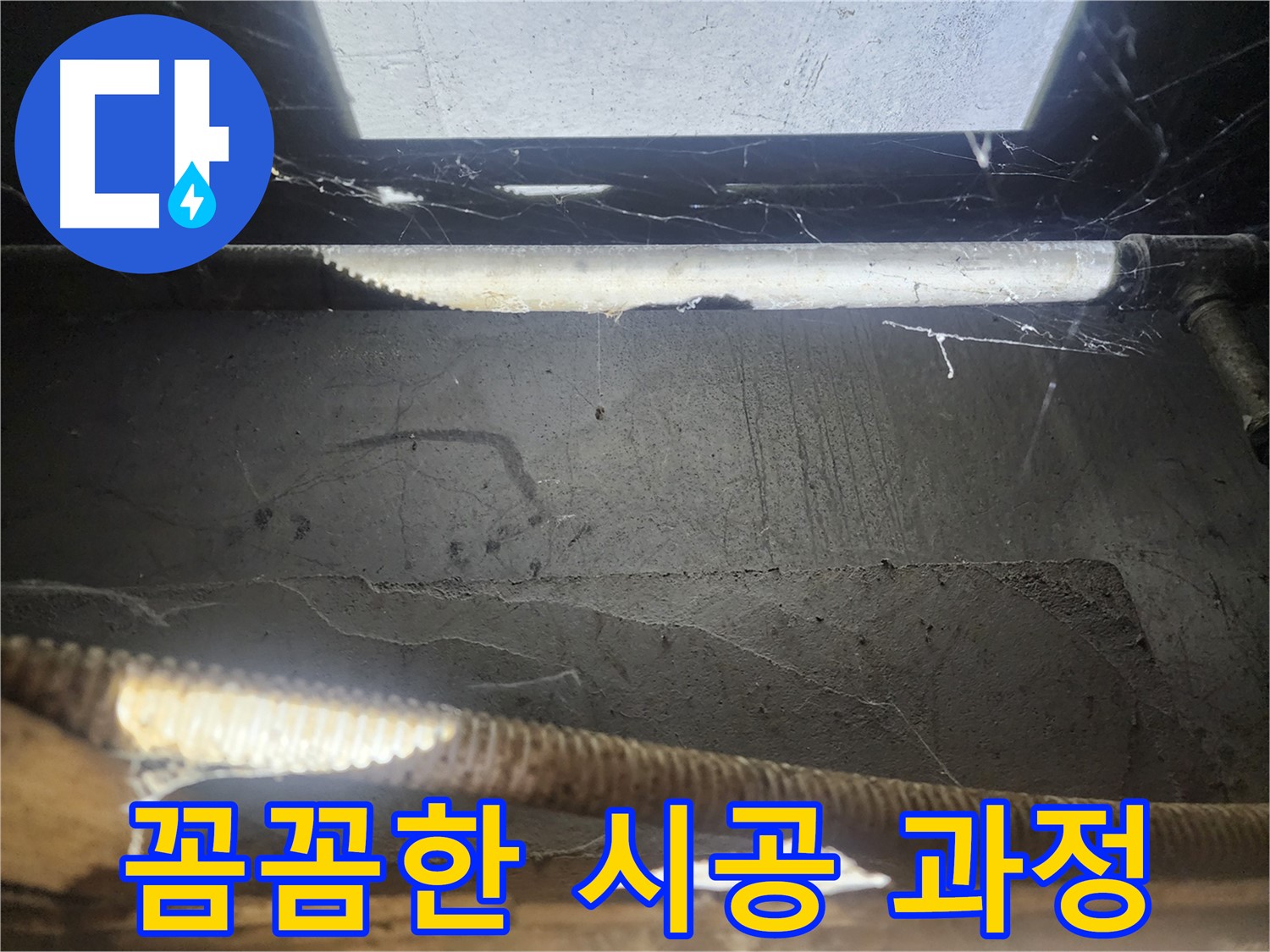 구로동 누수 - 천장 누수 해결 꼼꼼 시공 과정 공개