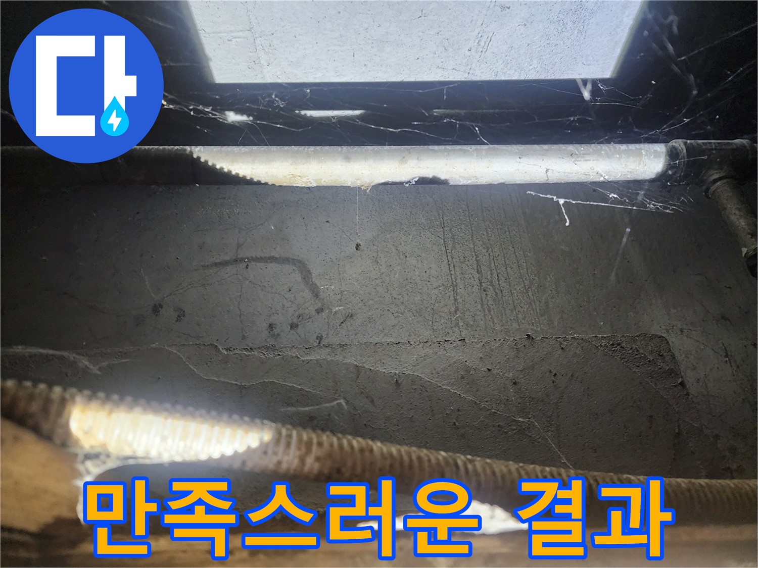 구로동 누수 - 천장 누수 해결 후 만족스러운 고객 후기