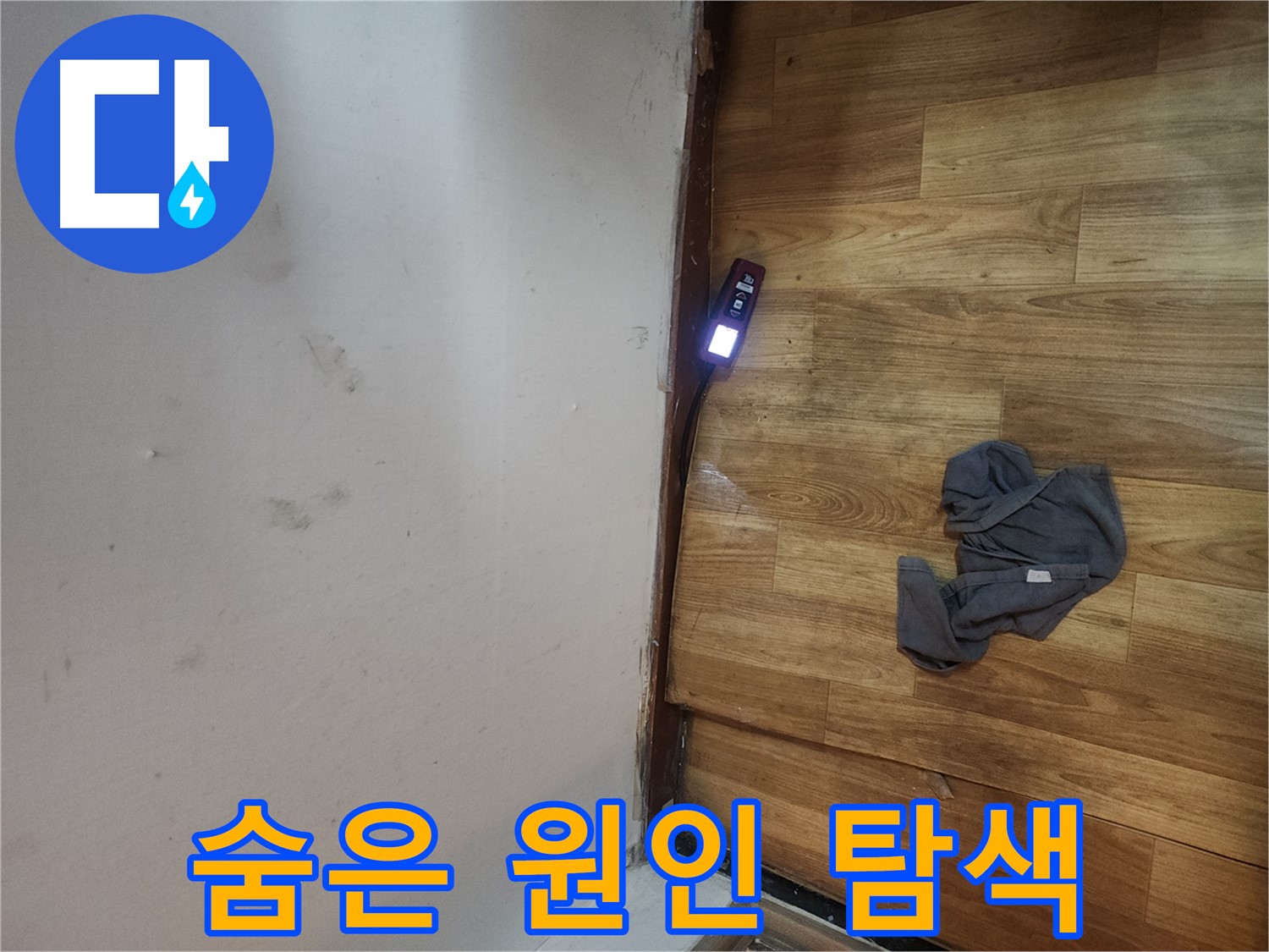 구로동 중앙하숙 숨은 누수 원인 발견 - 전자 스캔 장비로 완벽 해결