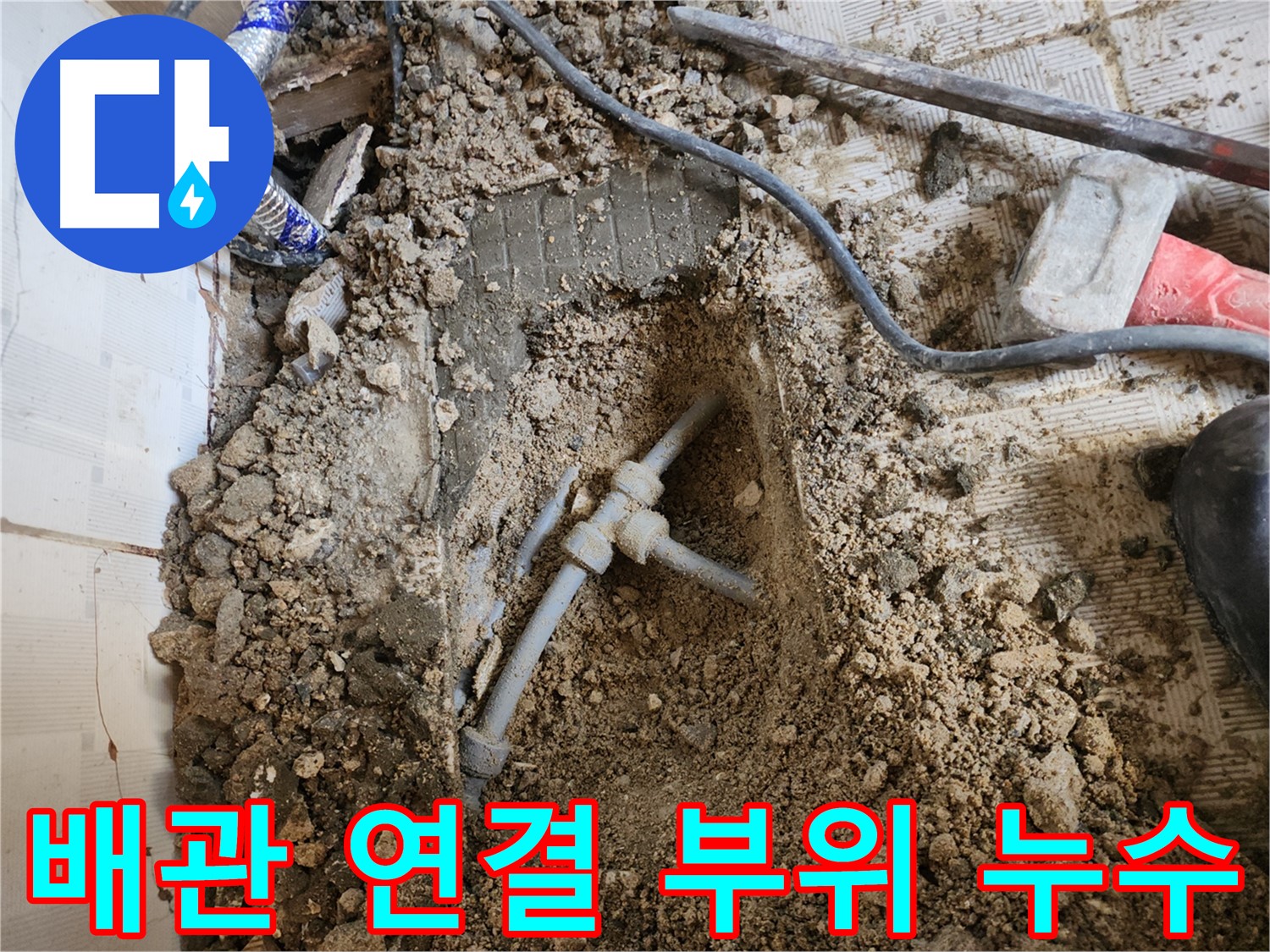 배관 연결 부위 누수 - 문제 발생 지점을 클로즈업
