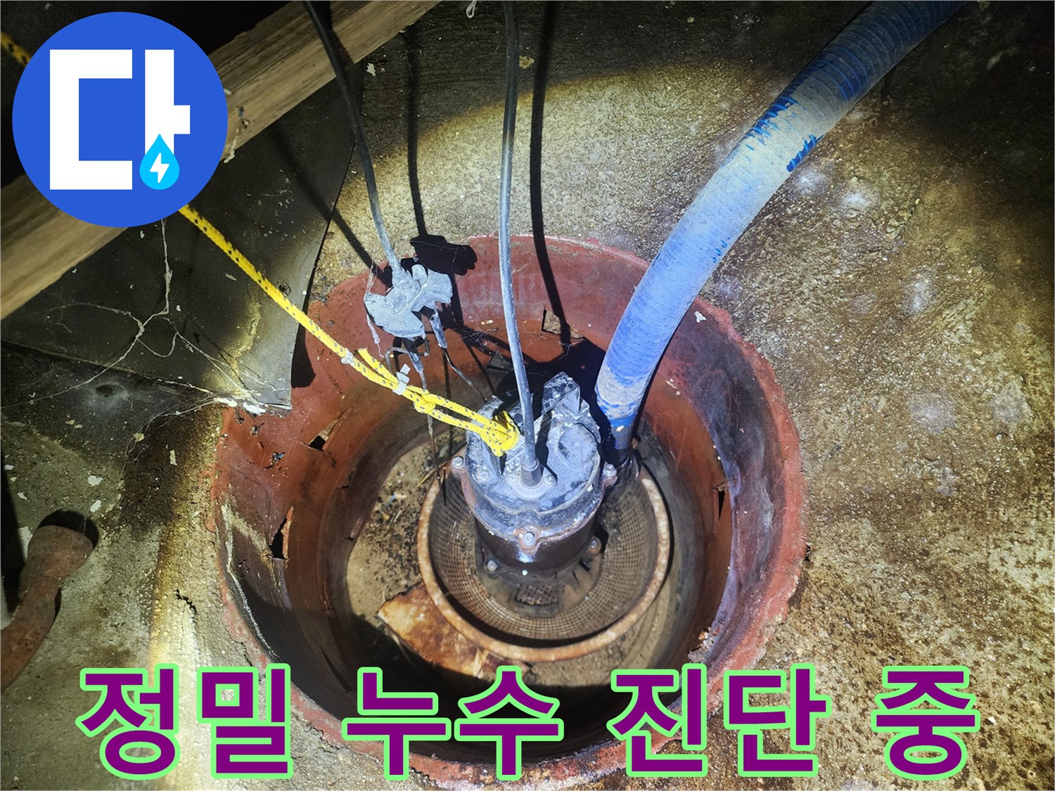 구로구 누수진단 - 계량기 교체 후 꼼꼼한 누수 검사
