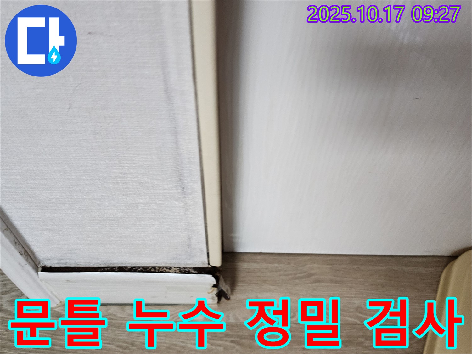 양주 남면 주택 누수 - 문틀 하단 누수를 정밀하게 검사하고 있습니다.