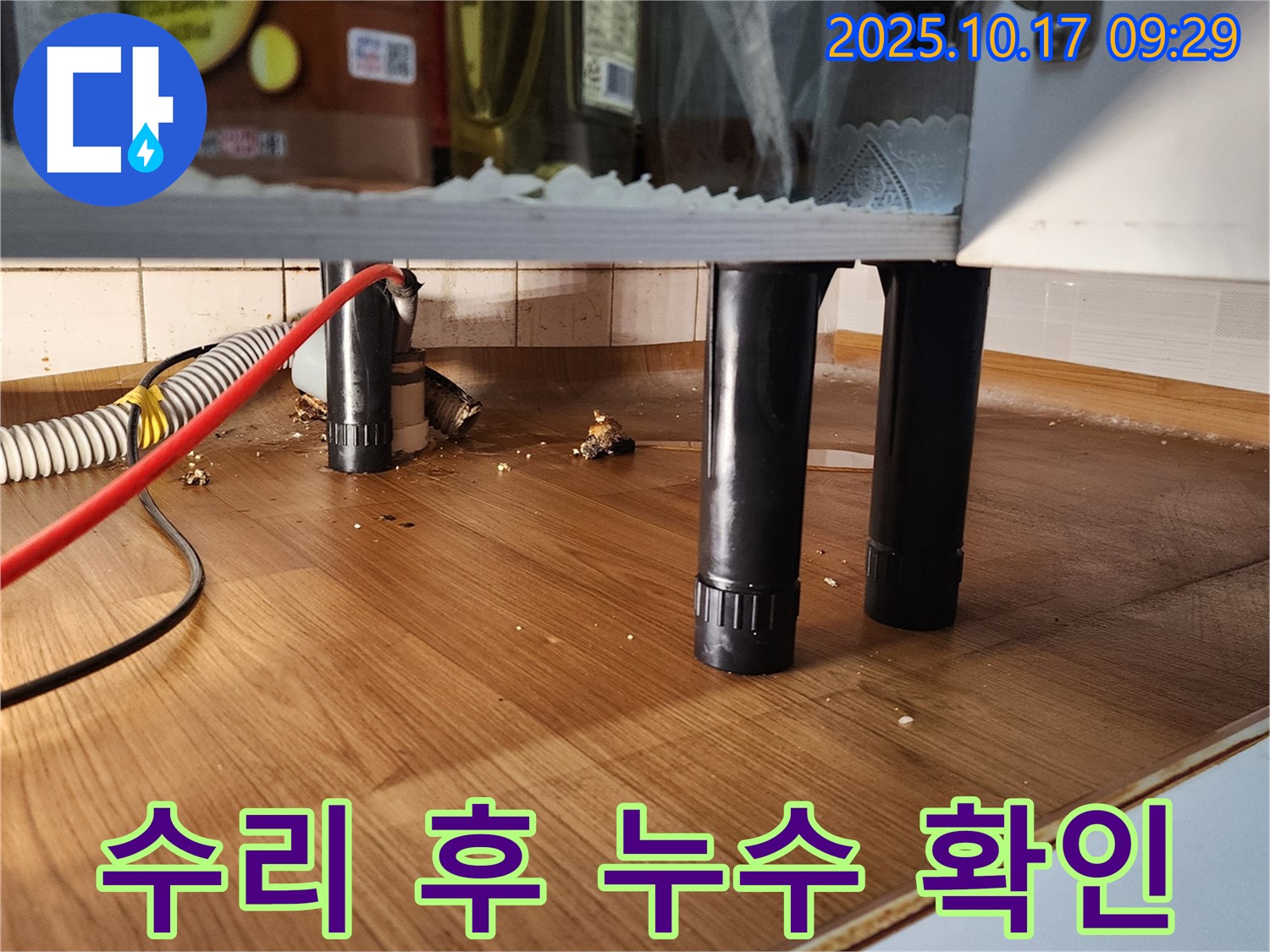 양주시 남면 한산리 싱크대 누수 - 수리 후 누수 여부 꼼꼼하게 확인