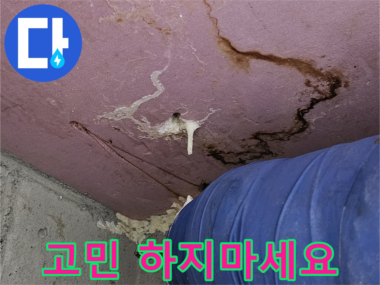 누수 고민 해결 - 전문가에게 맡기세요