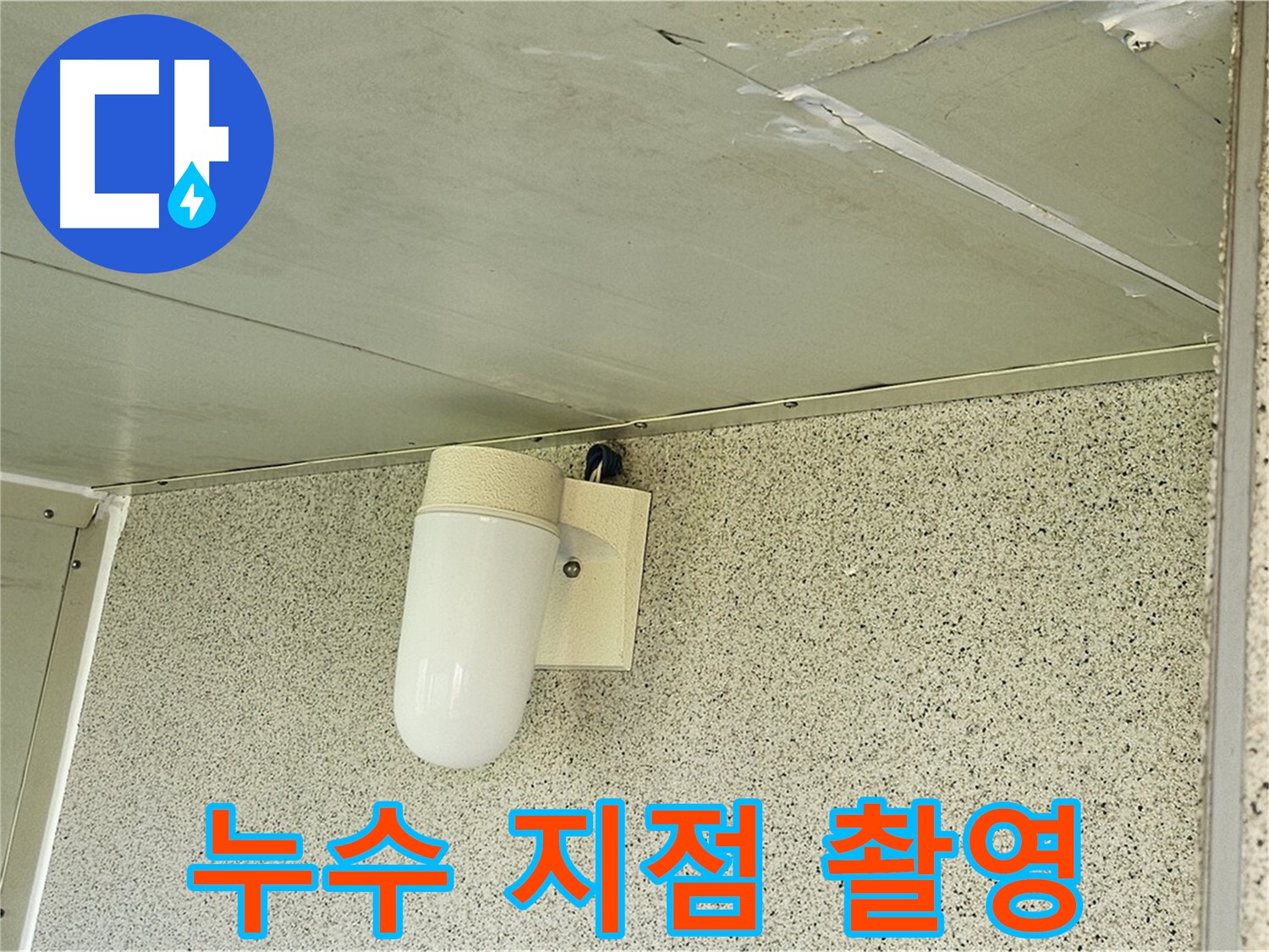 누수 지점 정밀 촬영 - 누수 지점을 정확하게 파악하기 위해 정밀 촬영하는 모습입니다.