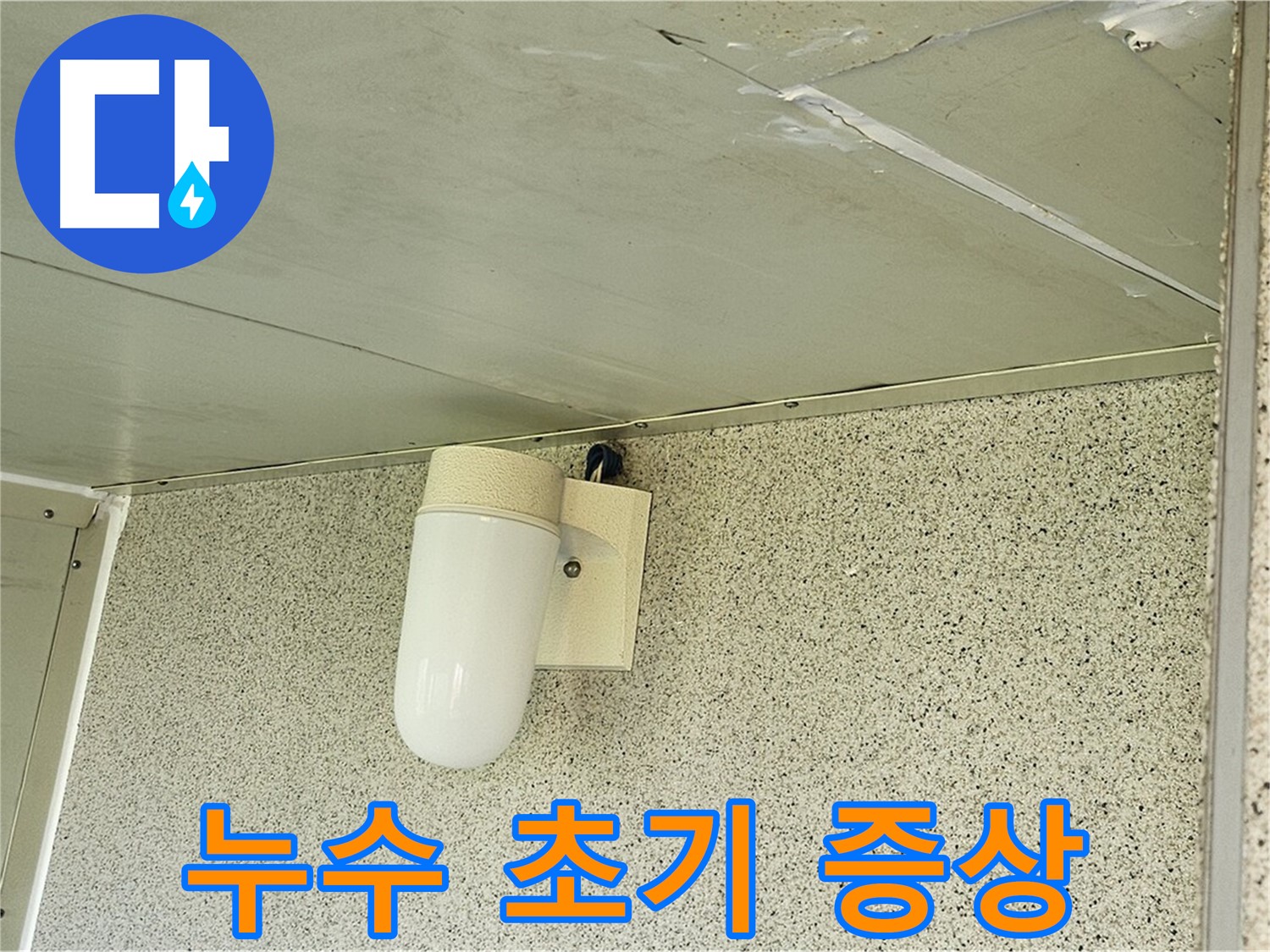 누수 초기 증상 - 천장에 미세하게 젖은 흔적이 보이는 사진입니다 - 누수 초기 증상일 수 있습니다.