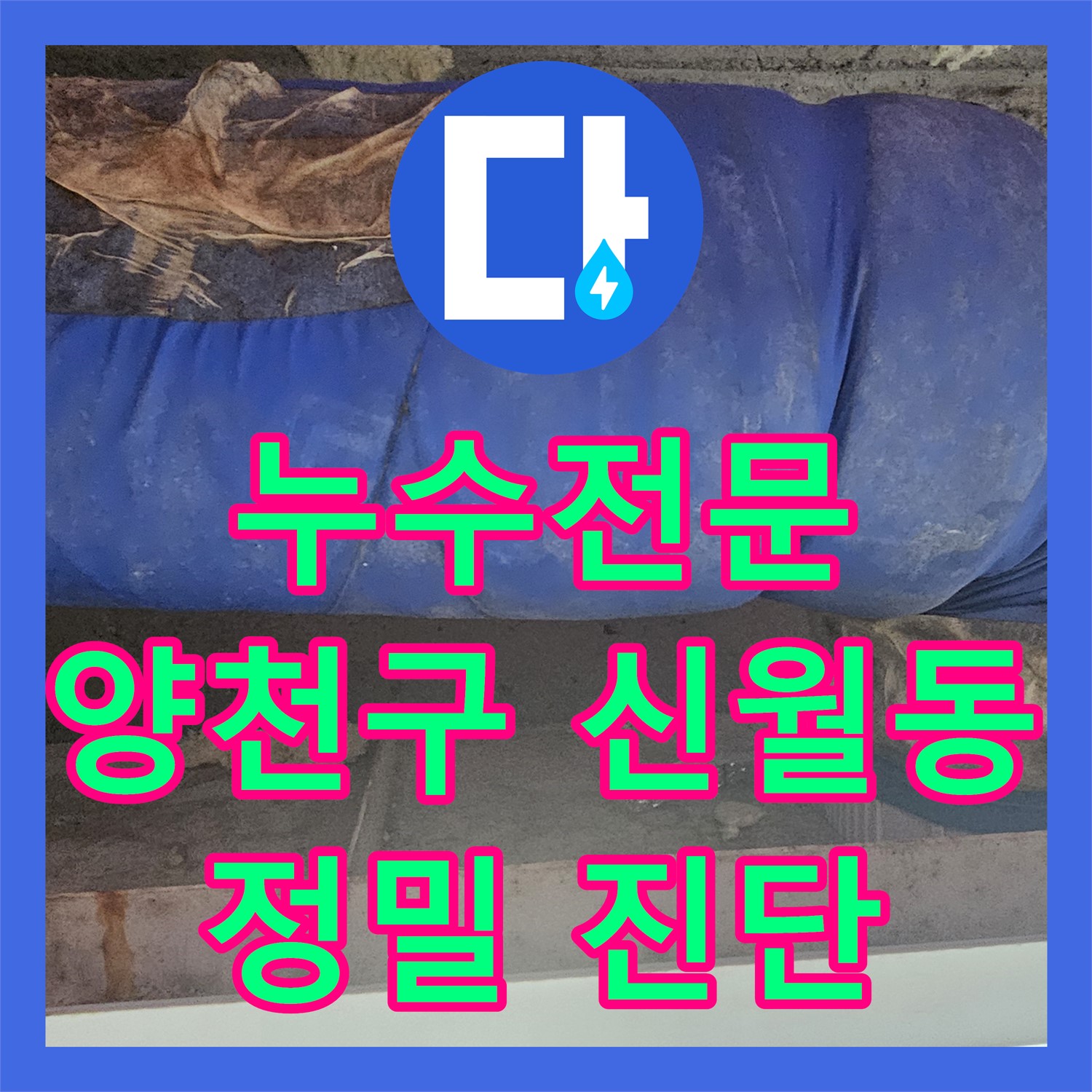 누수전문, 아파트 화장실 누수 문제를 정밀하게 진단하고 공사하는 서울 양천구