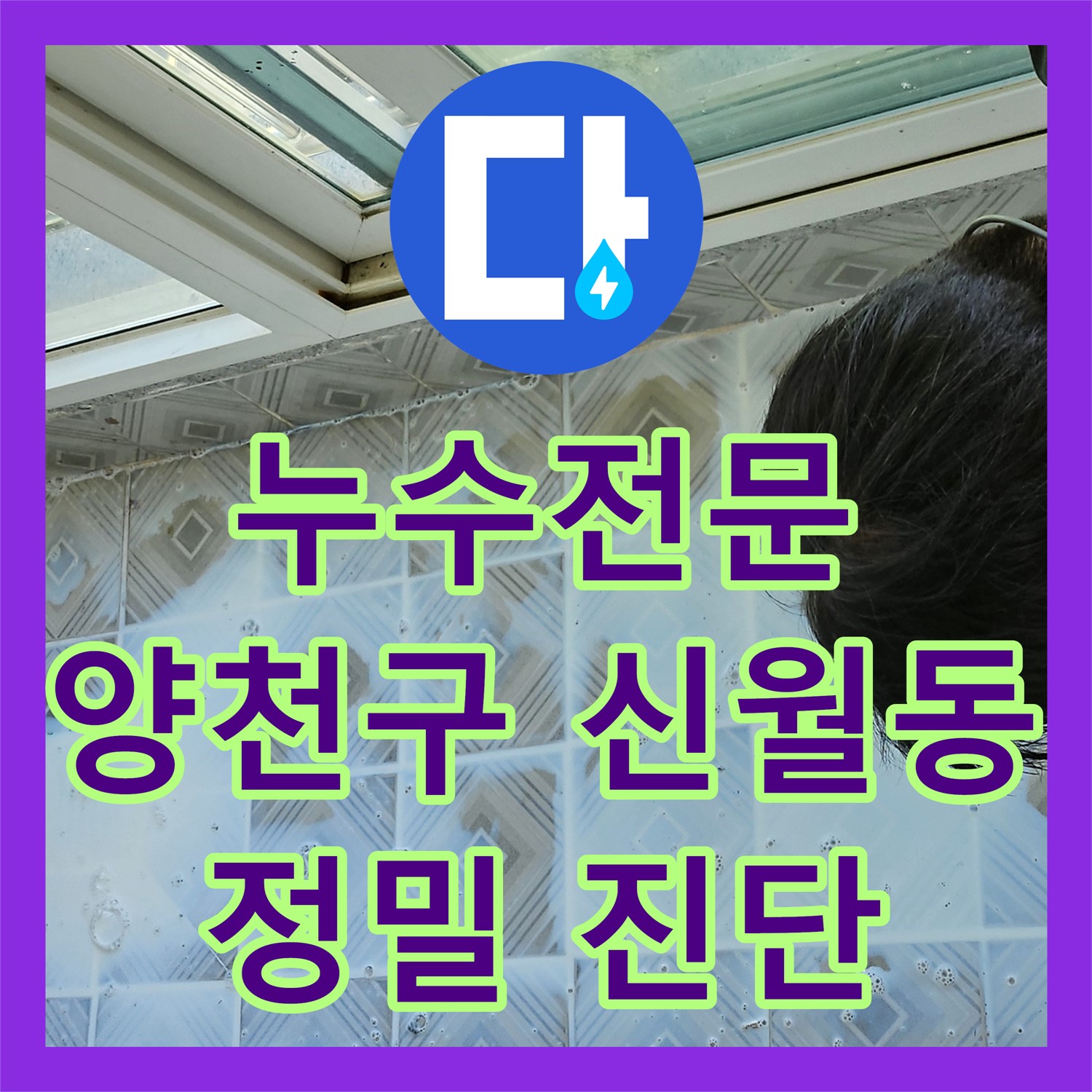 누수전문 업체가 진단하는 아파트 화장실 누수 문제, 정밀 분석으로 해결하는 과정 서울 양천구