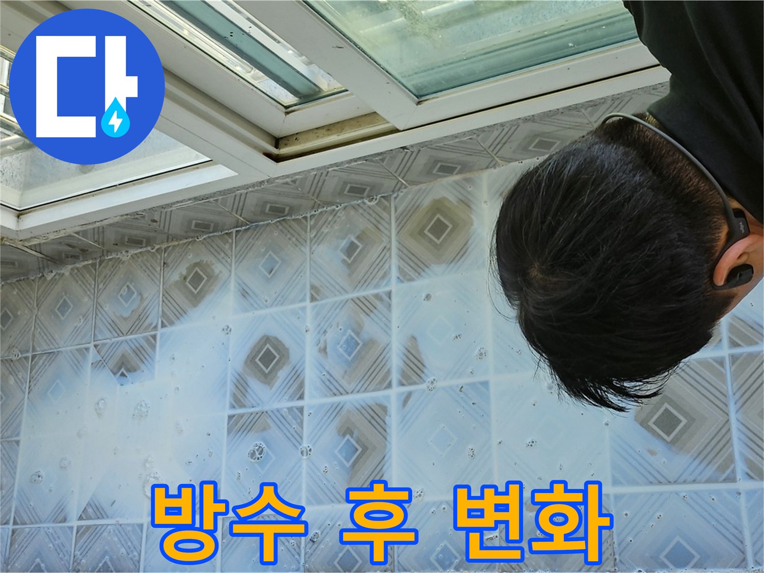 베란다 타일 틈새 방수 후 - 깨끗하고 쾌적한 공간으로 변신