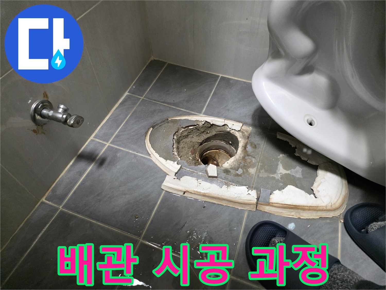 변기 철거 후 배관 시공 과정 - 새로운 배관을 설치하고 연결 부위를 꼼꼼하게 마감합니다.