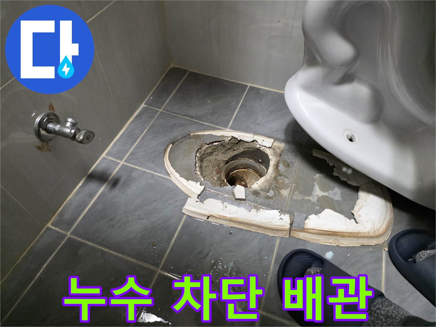 변기 철거 후 완벽한 배관 누수 차단 - 꼼꼼한 시공으로 누수를 완벽하게 차단하여 안심하고 사용하실 수 있습니다.