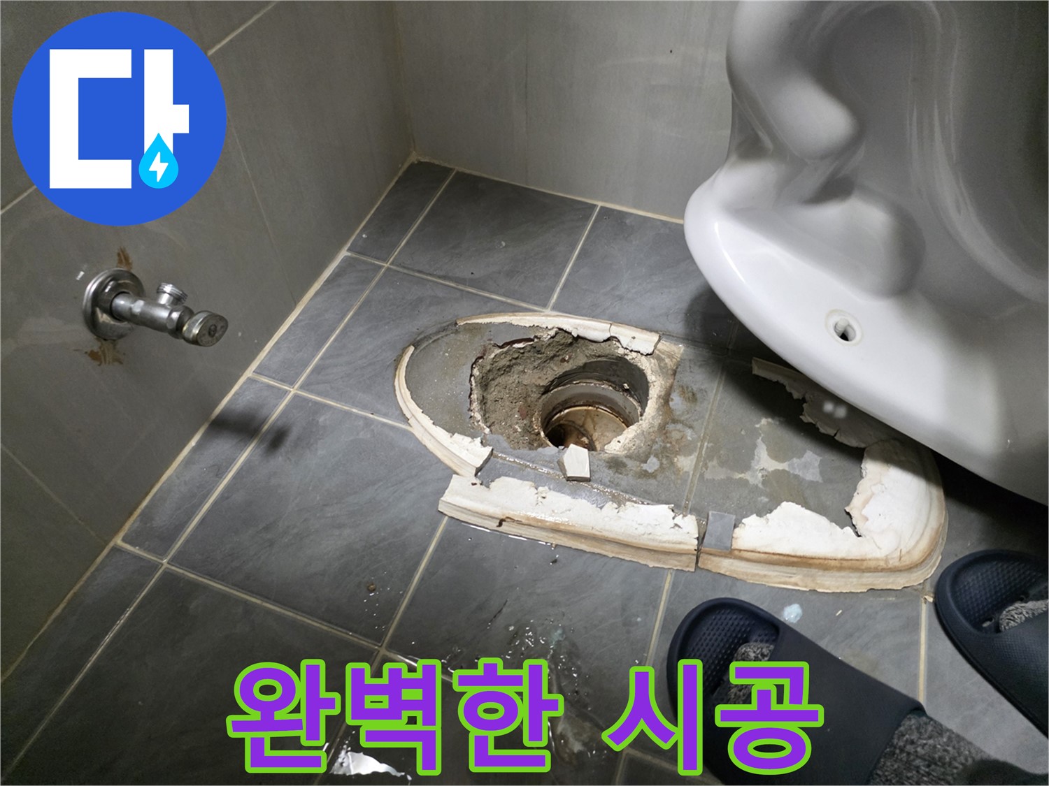 변기 철거 후 완벽한 시공 과정 - 새로운 변기를 튼튼하게 설치하고, 누수를 완벽하게 차단하는 과정을 보여줍니다.