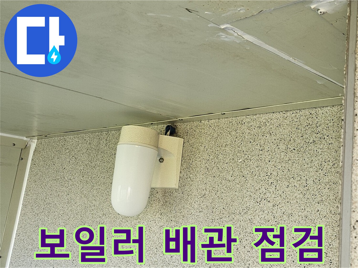 보일러 배관 누수 점검 - 보일러 배관에서 누수가 있는지 꼼꼼하게 점검하는 모습입니다.