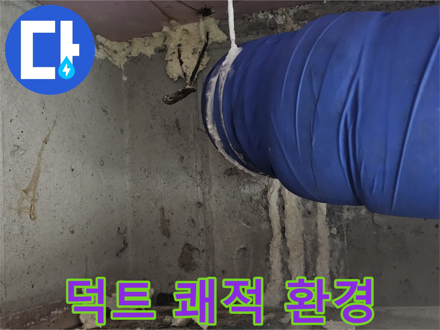 신월동 누수 - 덕트 폼 충진으로 쾌적한 실내 공기 유지