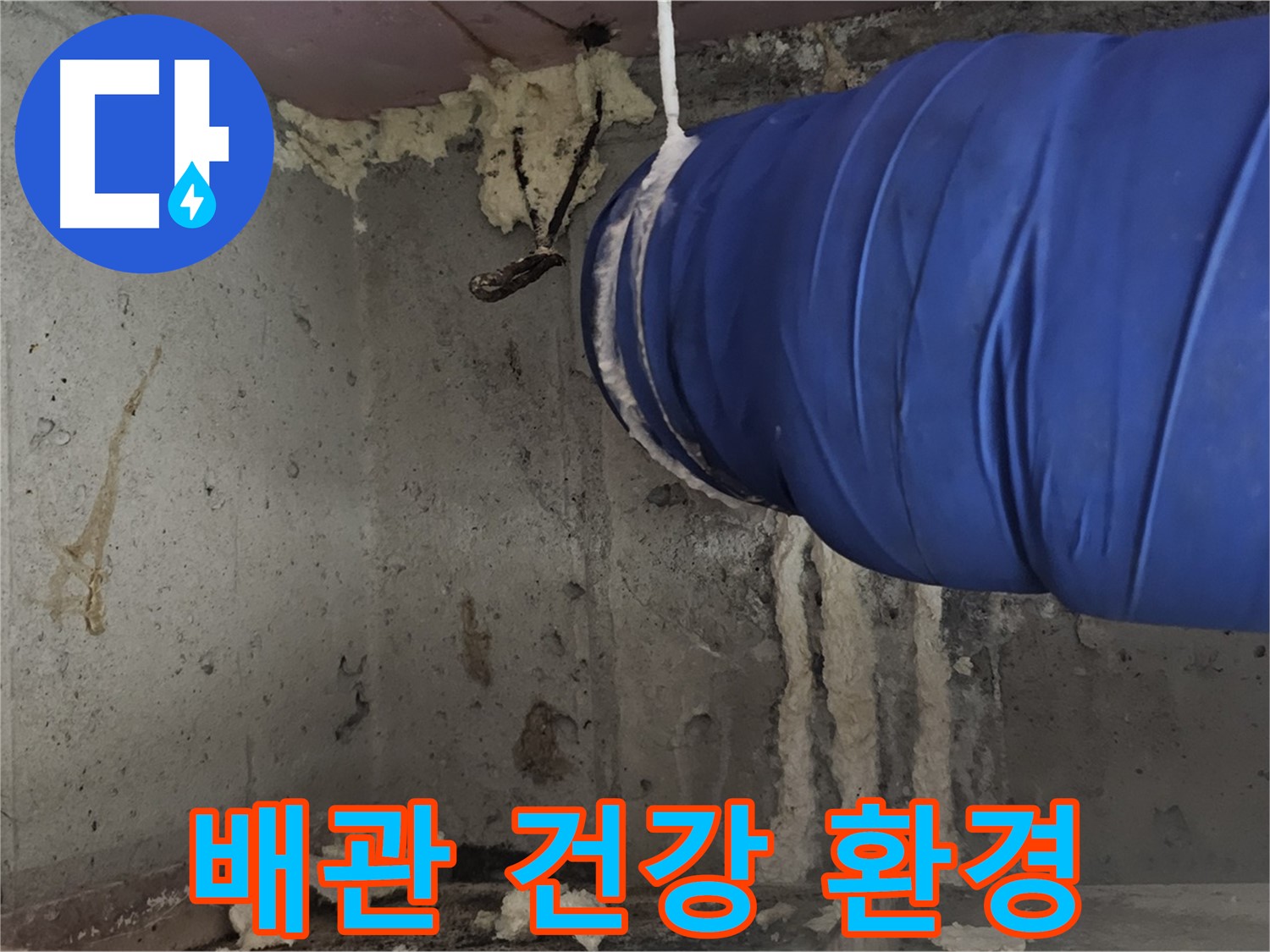 신월동 누수 - 배관 폼 충진 시공으로 쾌적하고 건강한 실내 환경 조성