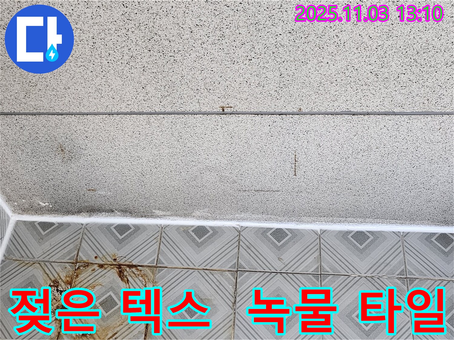 신월동 누수 - 젖은 천장 텍스와 녹물 얼룩 타일, 24시간 긴급 누수 상담 및 출동 대기 - 양천구 누수 전문.