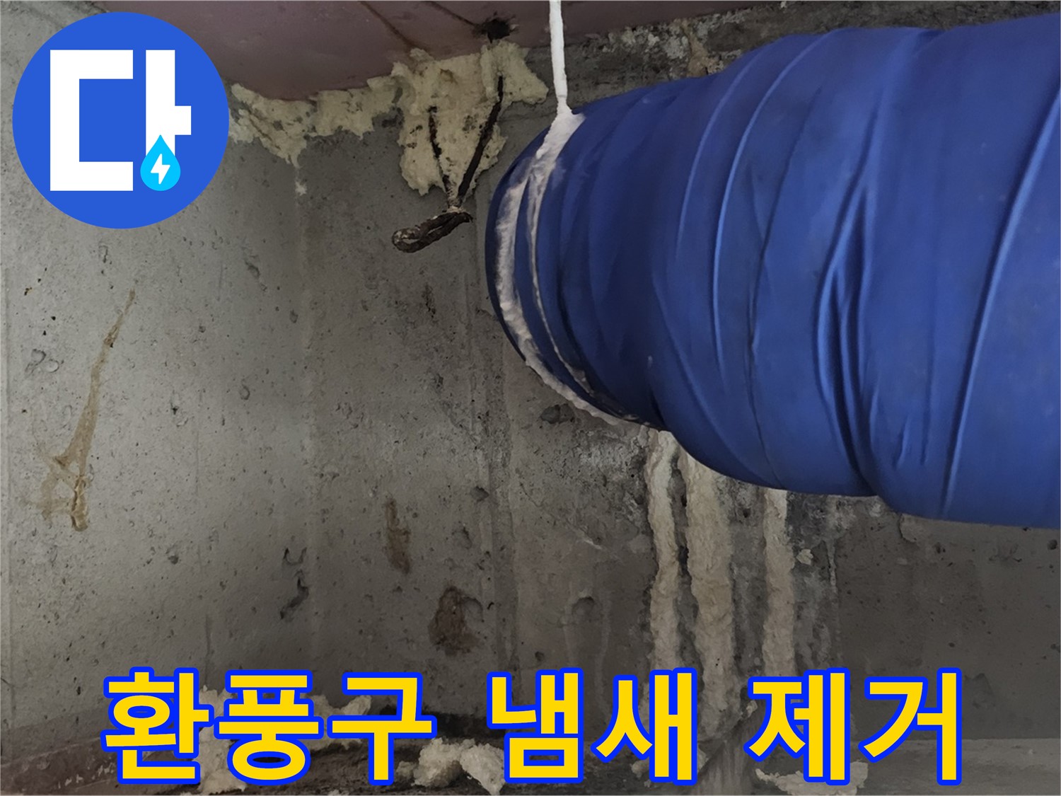 신월동 누수 - 환풍구 폼 충진으로 곰팡이 냄새 제거