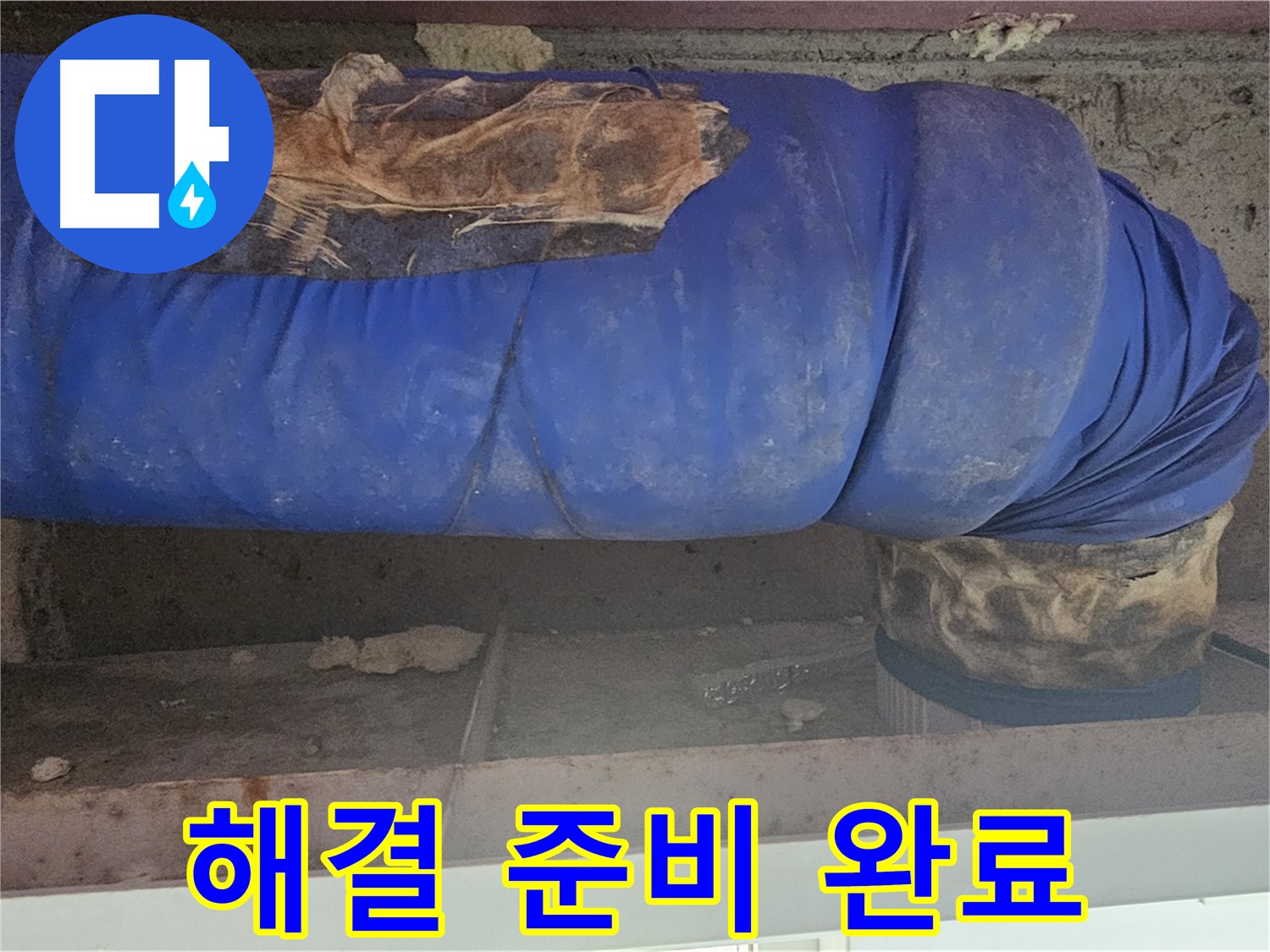 신월동 누수 - 훼손된 배관 커버 점검 후 누수 해결 준비 완료