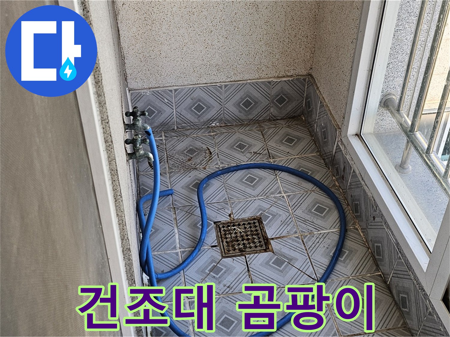 베란다 건조대 주변 곰팡이 - 누수 의심