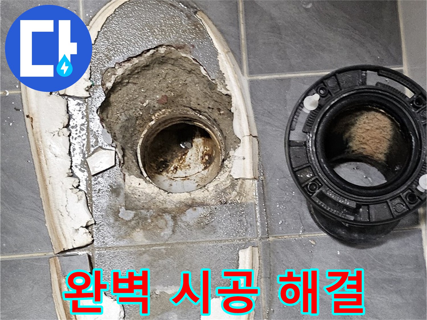 신월동 변기 누수 - 완벽 시공으로 누수 해결