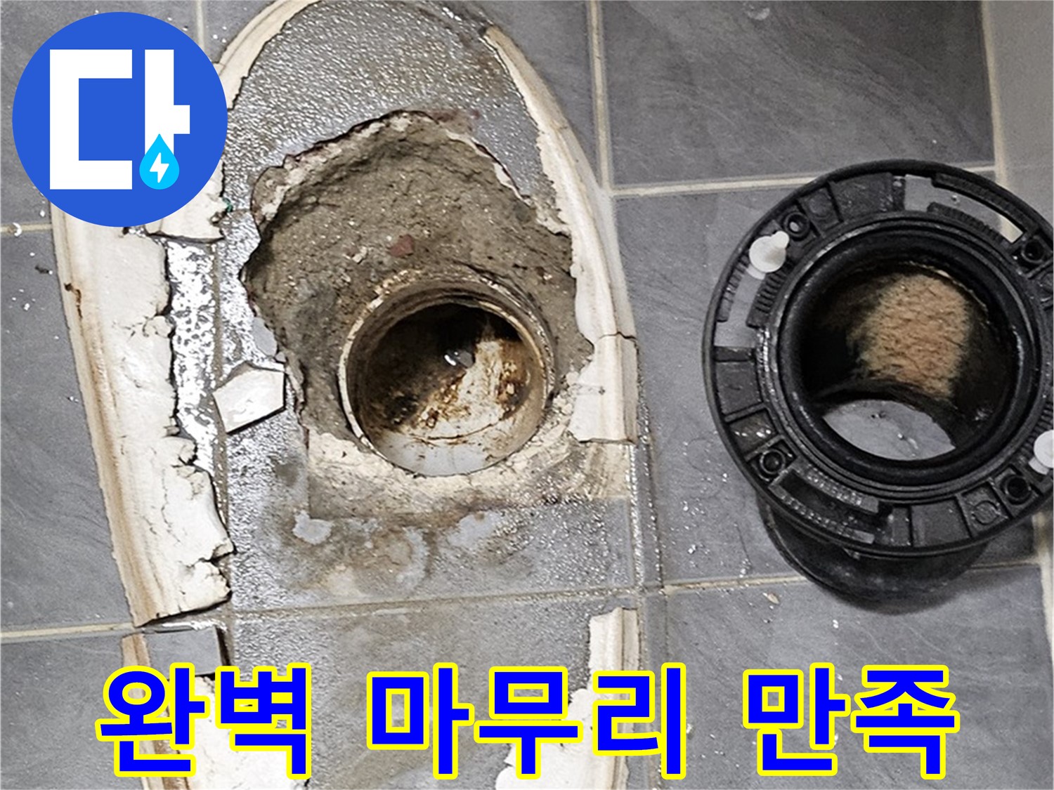 신월동 변기 누수 - 완벽한 마무리로 고객 만족