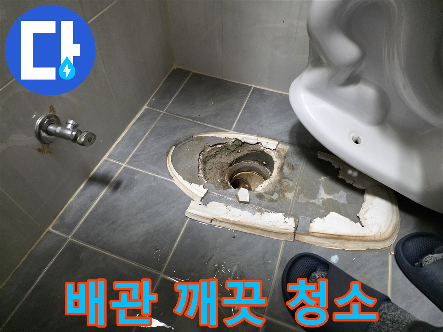 신월동 변기 철거 후 배관 청소 - 묵은 때와 이물질을 제거하여 배관을 깨끗하게 청소합니다.