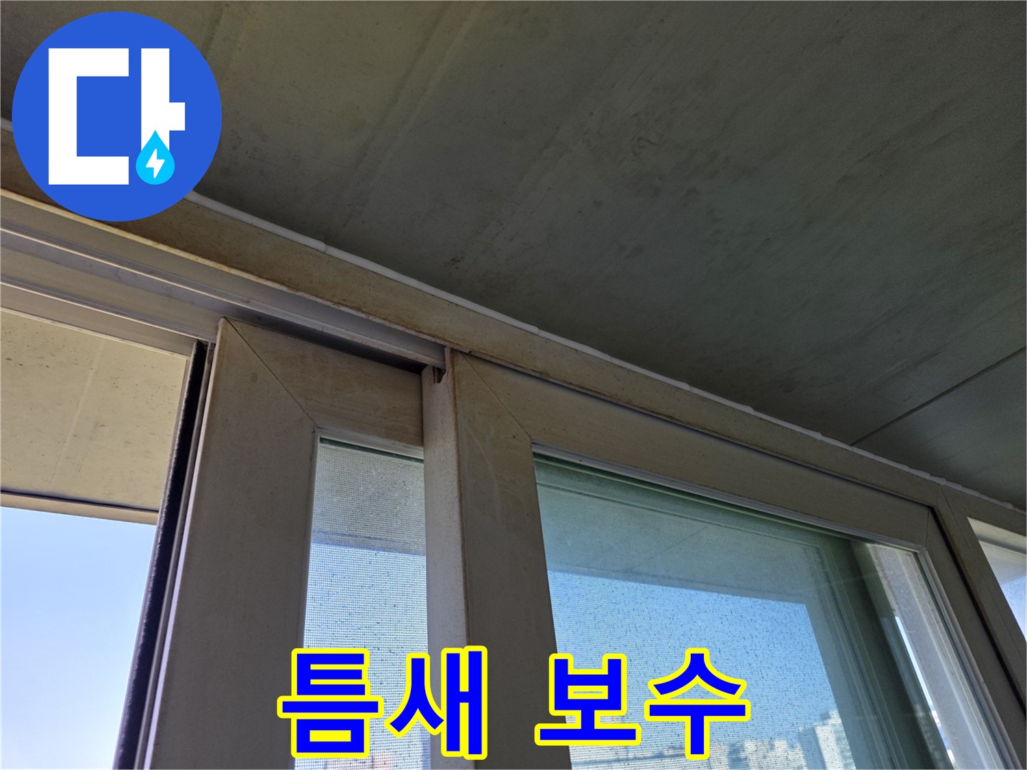 신월동 양천구 창틀 누수 - 실리콘 틈새 발견 - 즉시 보수 필요